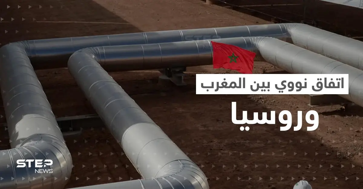 اتفاق نووي بين المغرب وروسيا.. ورسالة من الرباط تنذر بأزمة مع دولة أوروبية: المغرب وإسبانيا