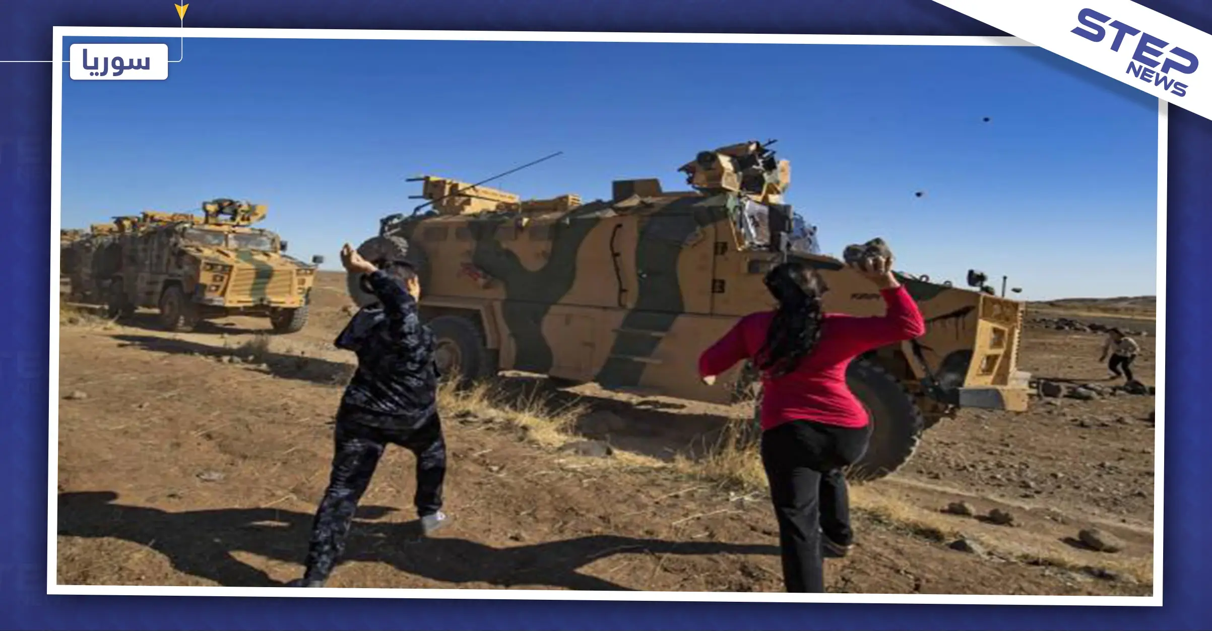 الأسايش تعتذر من الدورية الروسية على تعرضها لرشقات الحجارة في عين العرب: الأسايش