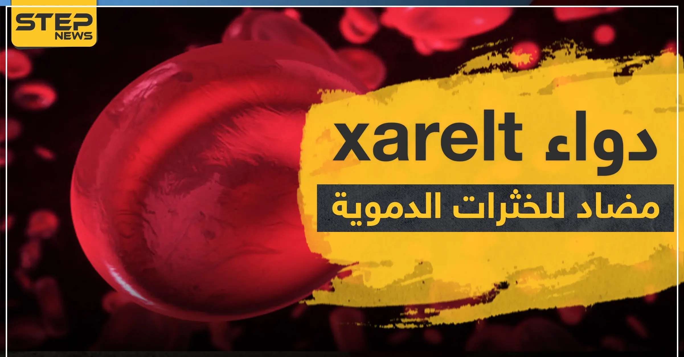 دواء xarelt مضاد للخثرات الدموية: ضغط الدم