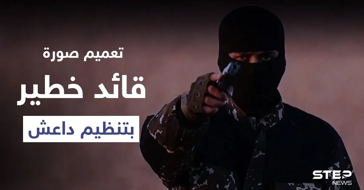 التحالف الدولي يعمم صورة لقائد خطير في تنظيم "داعش" يتنقل سراً بدير الزور (صورة): قيادي بداعش