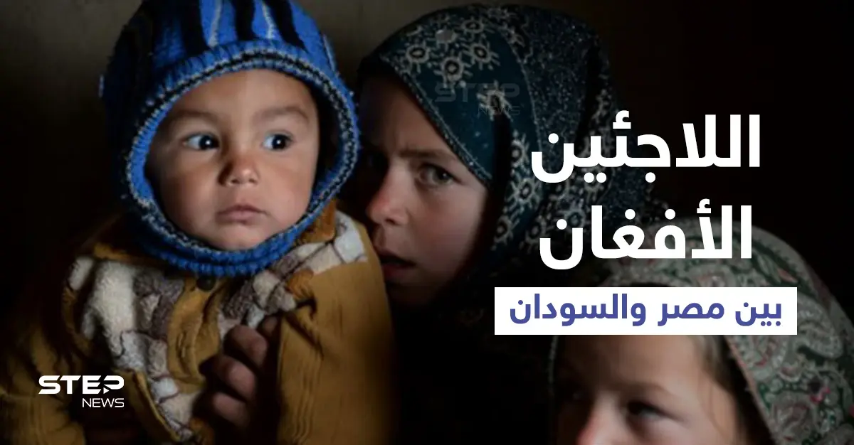 اقتراح مصري مثير للجدل حول اللاجئين الأفغان يشعل الرأي العام.. وردود أفعال متباينة في السودان بعد قرار استقبالهم: الترند