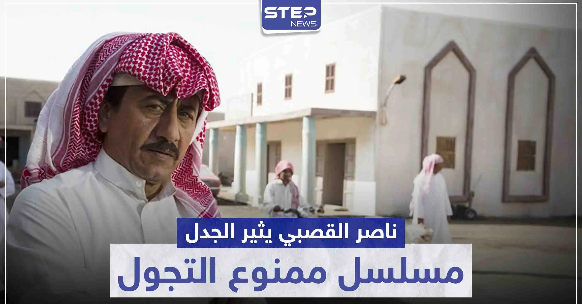 ناصر القصبي يثير جدلاً بمسلسل ممنوع التجول وانتقادات سعودية واسعة للعمل: سينما