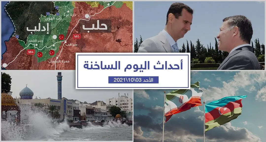 أهم أخبار اليوم في الوطن العربي والعالم- الأحد 3/10/2021: أخبار اليوم في العالم العربي