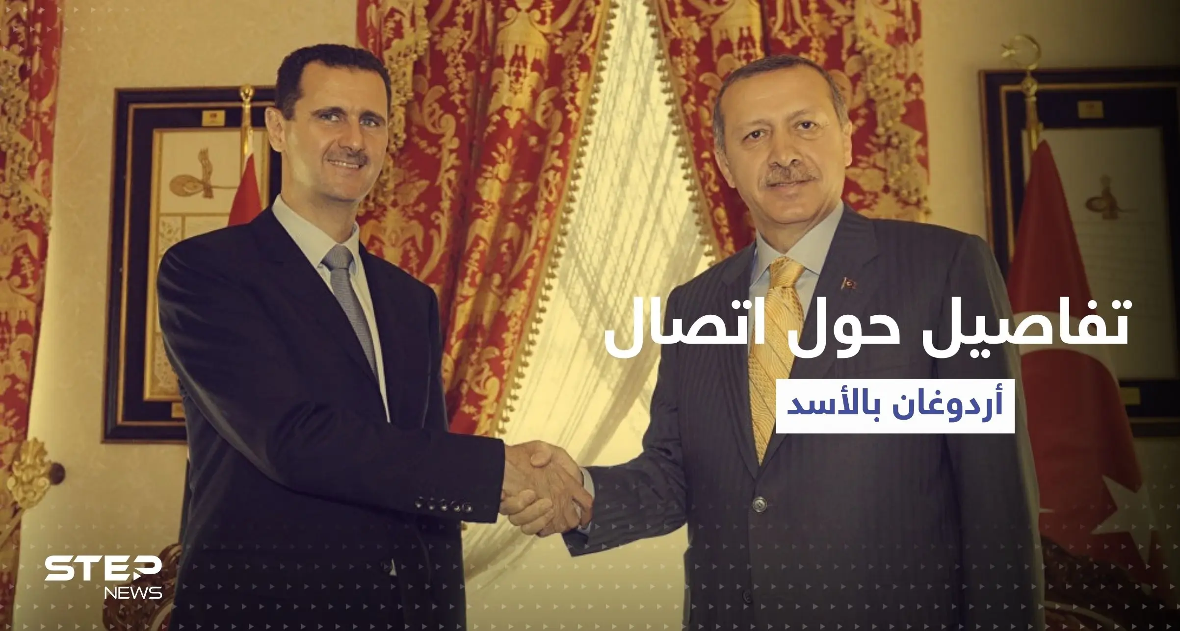 مصادر مقربة من النظام السوري تعلق على أنباء اتصال أردوغان والأسد: اتصال أردوغان والأسد
