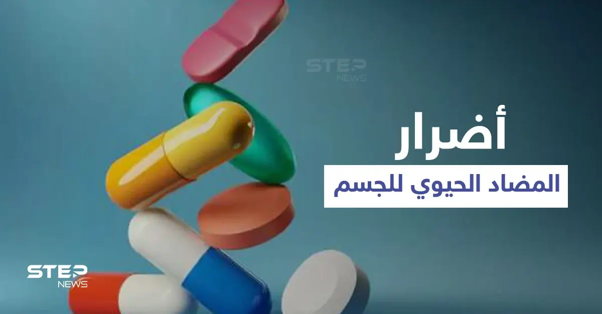 تأثير المضاد الحيوي على أجهزة الجسم وأضراره وأعراضه الجانبية إليك أهم المعلومات: المضاد الحيوي