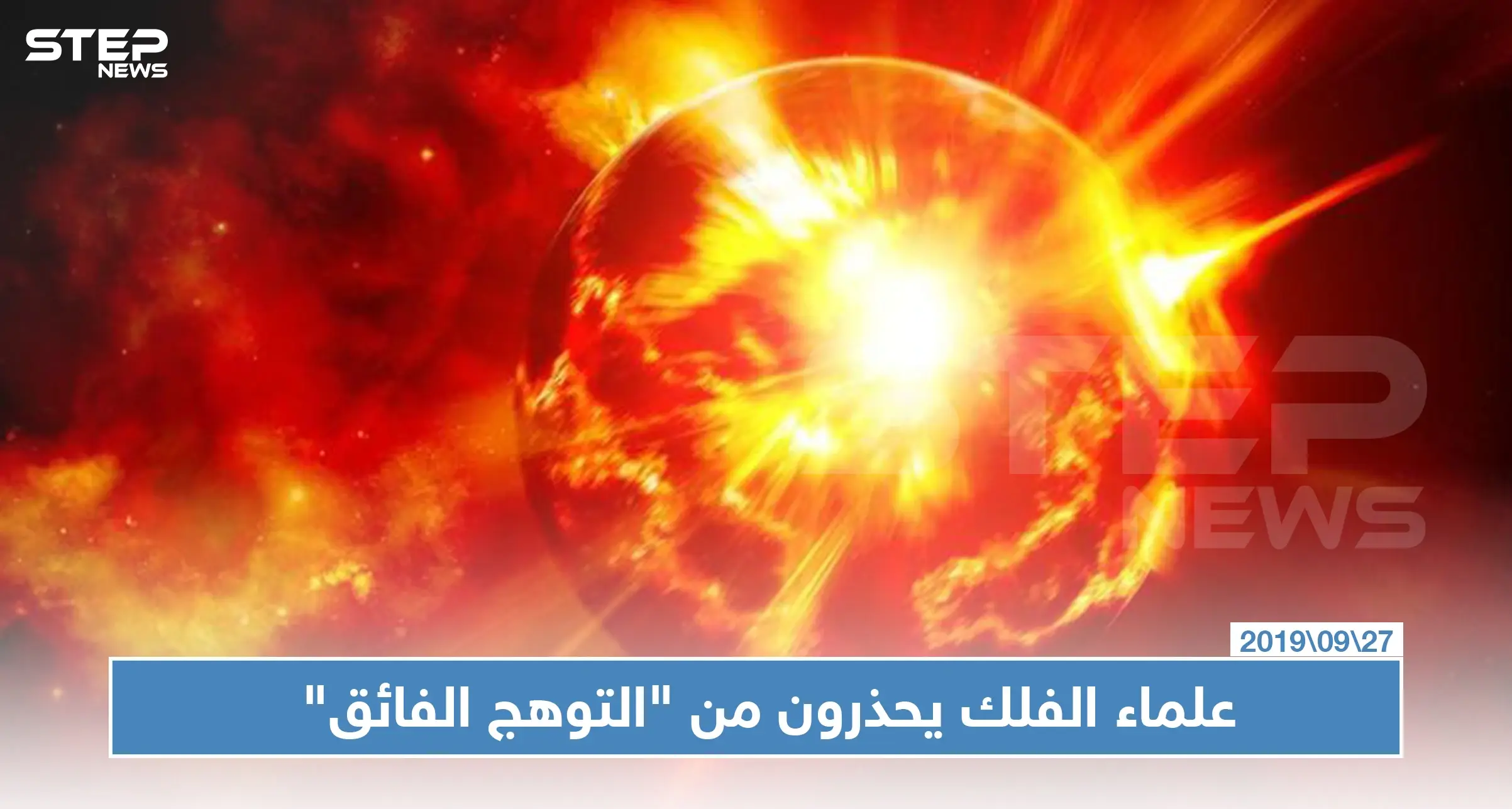 علماء الفلك يحذرون من "التوهج الفائق" الذي يمكن أن يصيب الأرض بأي لحظة!: الشمس