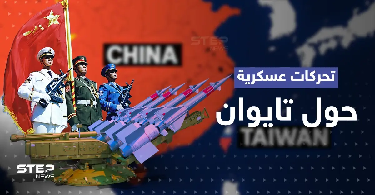 تحرك صيني عسكري كبير صوب تايوان.. وجنرال أمريكي يكشف "خطة" ضد غزو محتمل: الجيش الصيني