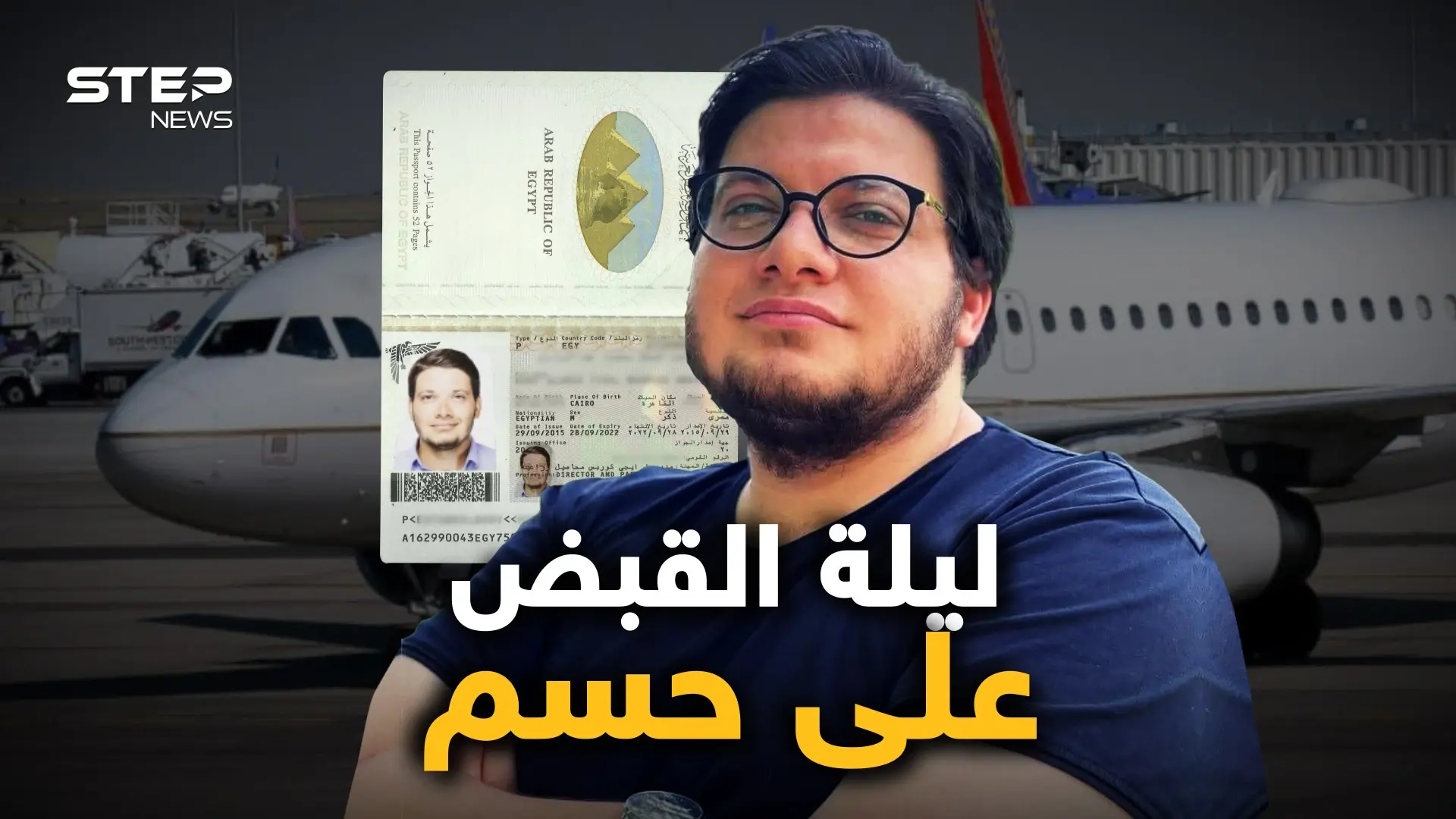 عطلٌ في الطائرة فهبوطٌ مفاجئ يليه اعتقال قيادي بارز في حركة حسم .. تفاصيل القبض على حسام سلام: فيديوغراف