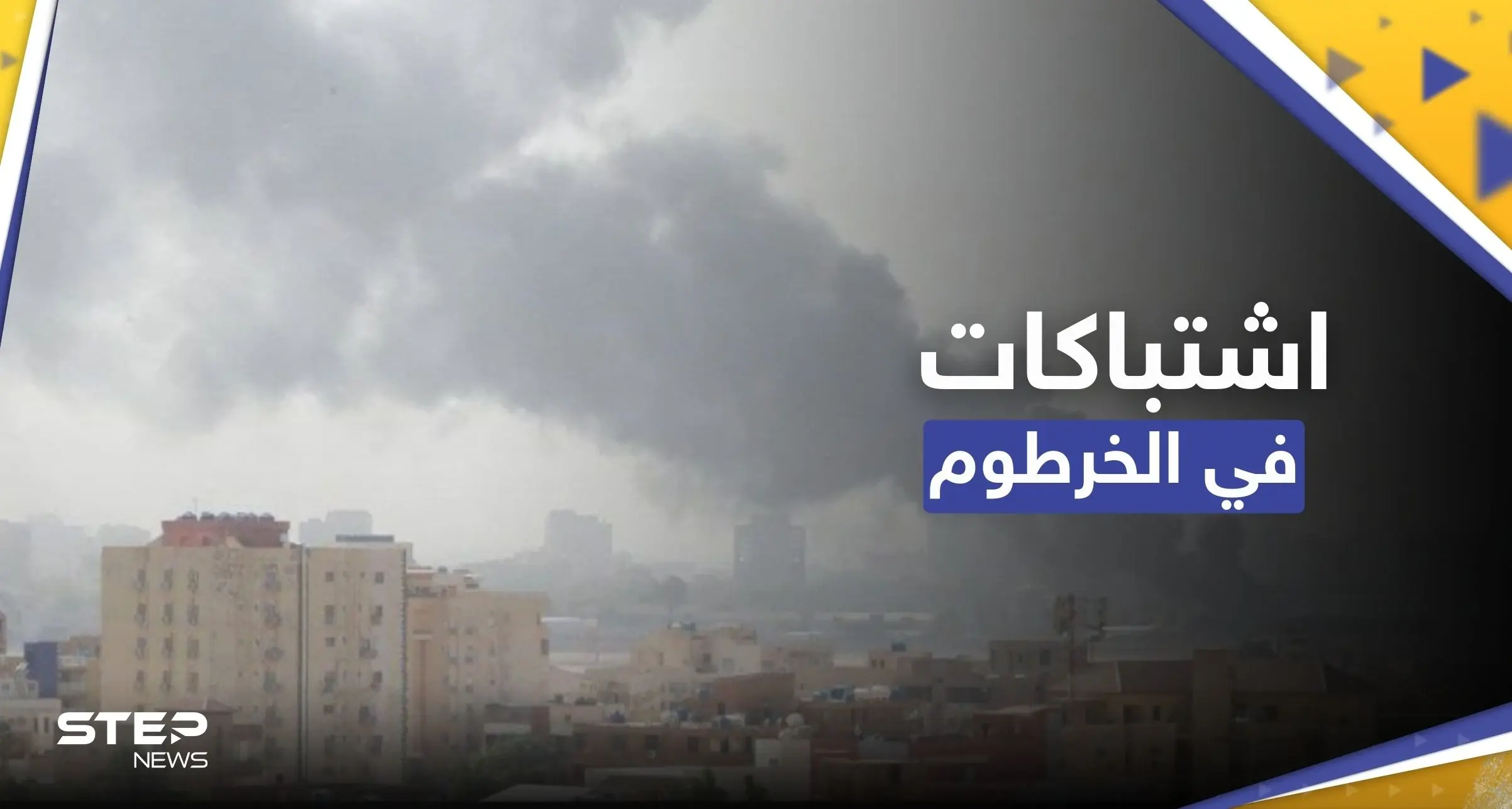 بالفيديو|| اشتباكات عنيفة بالخرطوم رغم الهدنة وسط قصف بري وجوي: الخرطوم