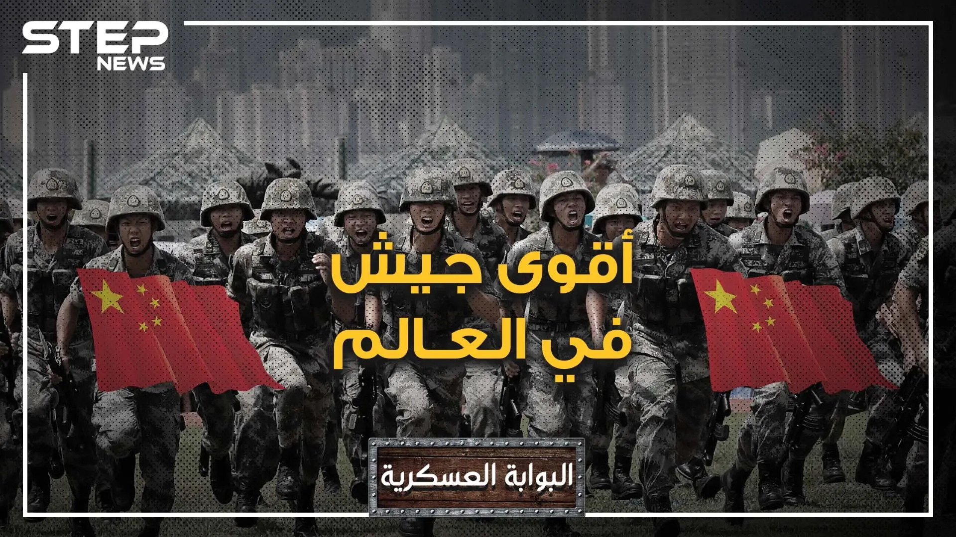 البوابة العسكرية - جيش التحرير الصيني.. أكبر جيش في التاريخ.. الوحش الذي تخشاه أميركا وسيجتاح العالم: جيوش العالم