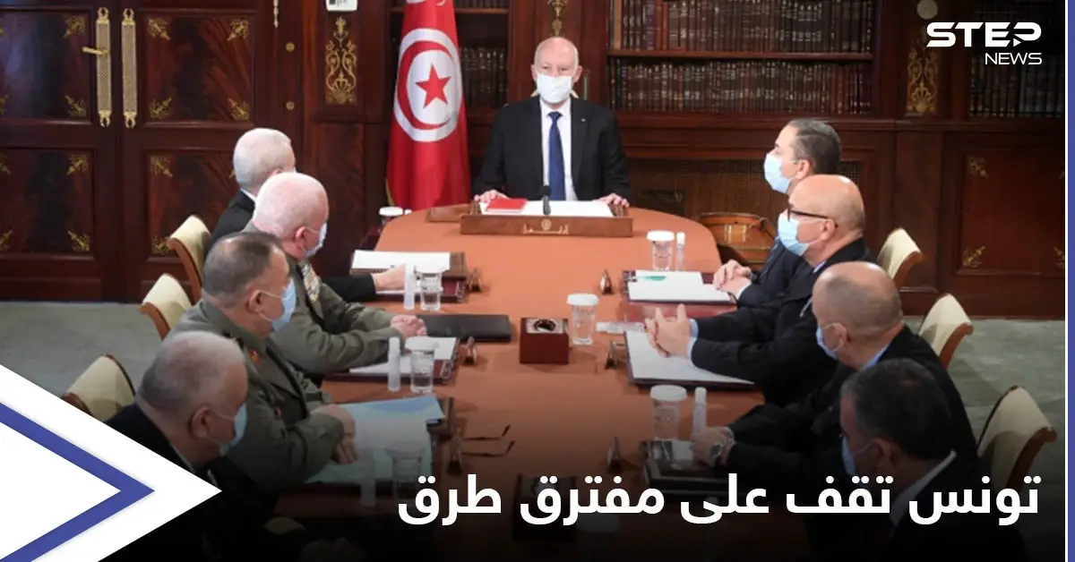 الرئيس التونسي يجتمع بقيادات الجيش والأمن لبحث أمرٍ "خطير" والبلاد تعيش الساعات الحاسمة: أخبار المغرب العربي