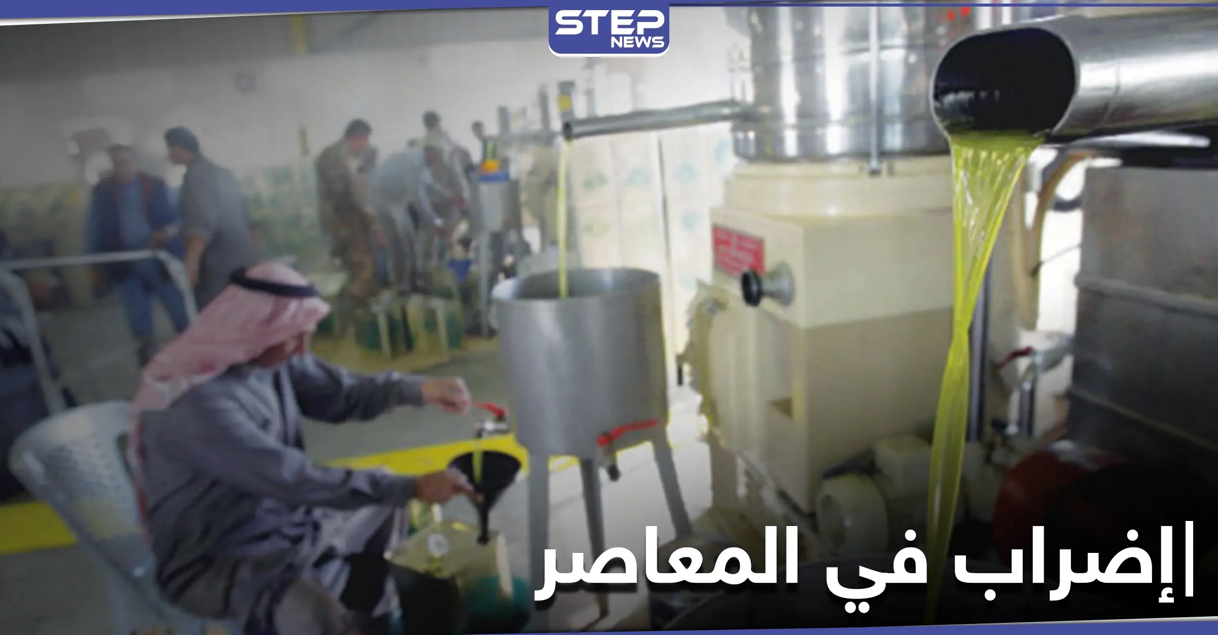 إضراب معاصر الزيتون في مدينة الرقة ومحيطها لإجبار "قسد" على تحقيق شرطهم: ريف الرقة