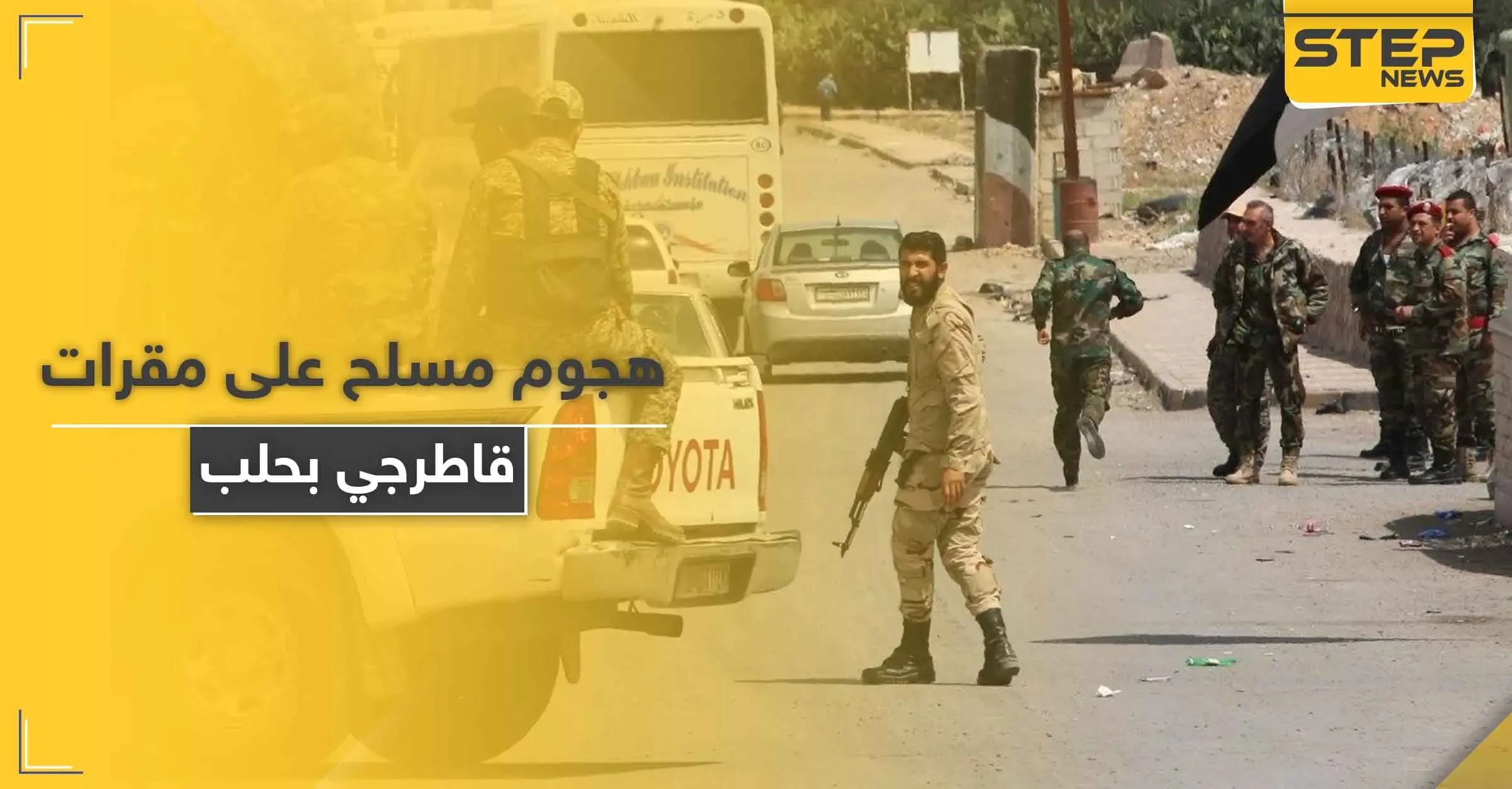 مرشحهم خسر بـ انتخابات مجلس الشعب.. "شبيحة" آل بري يهاجمون مقرات القاطرجي في حلب: مسلحون