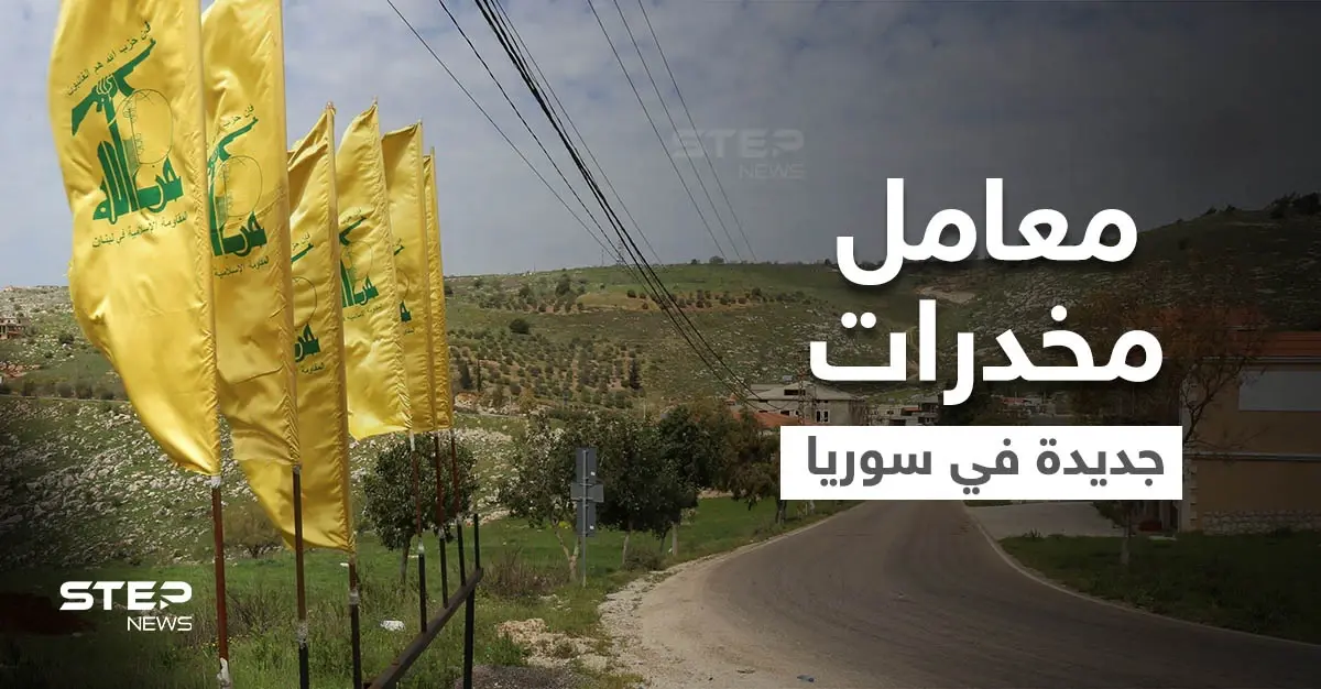 خاص لستيب || حزب الله يُنشئ معاملاً لتصنيع الحبوب المخدرة في مدينة سورية: مخدرات