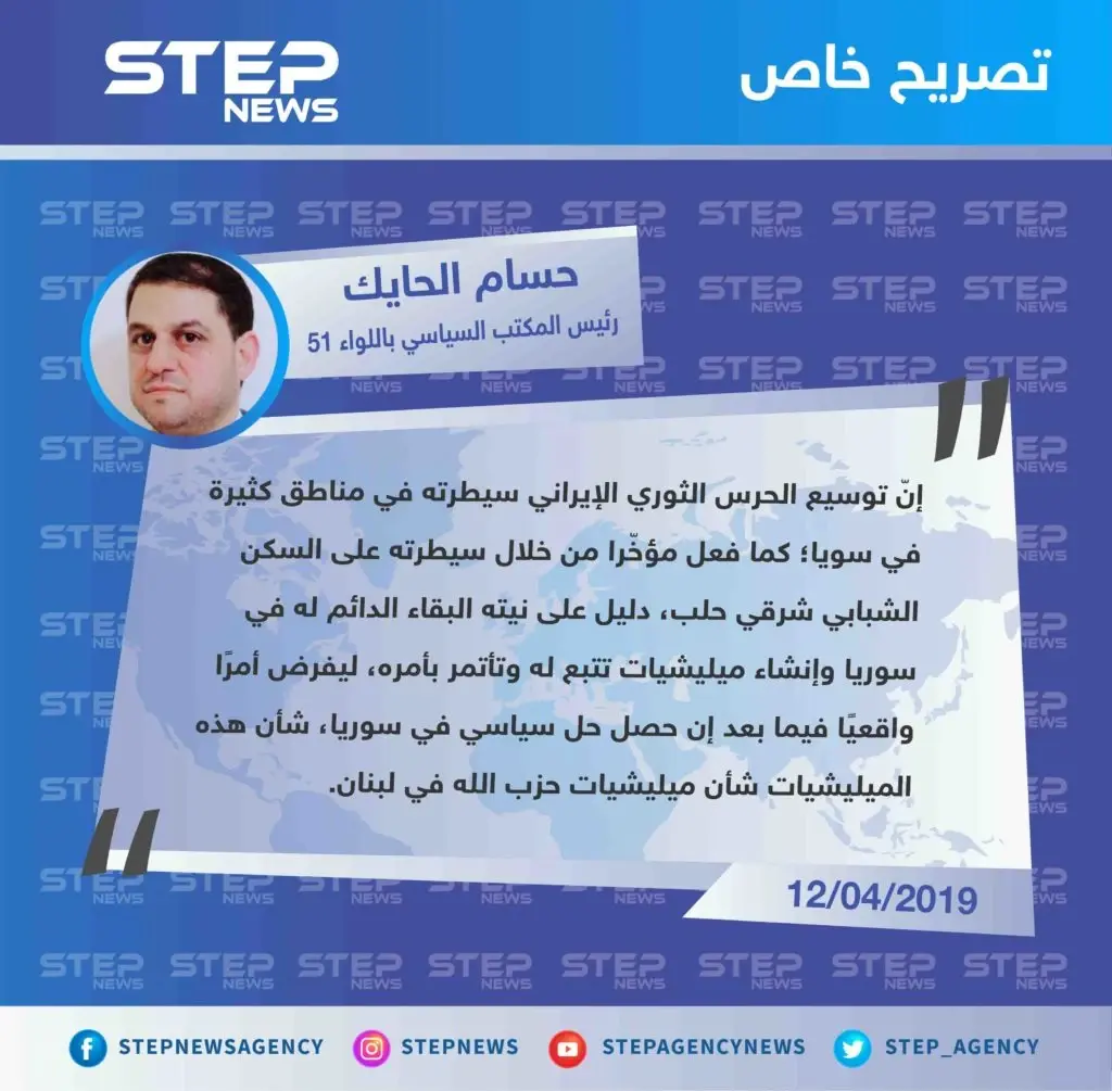 الحايك لستيب: الميليشيات الإيرانية تسعى لتوسيع دائرة نفوذها وتثبيتها لتكون"أمر واقع" بحال الوصول لحل سياسي مستقبلاً.: الميليشيات الإيرانية