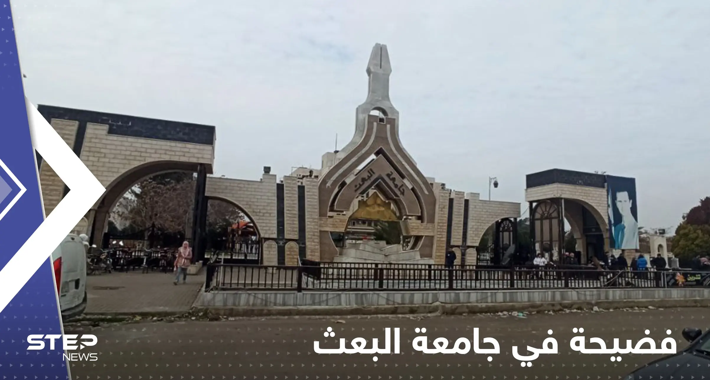 فضيحة أخلاقية تُلاحق عميد كلية الآداب في جامعة البعث بحمص: فضيحة