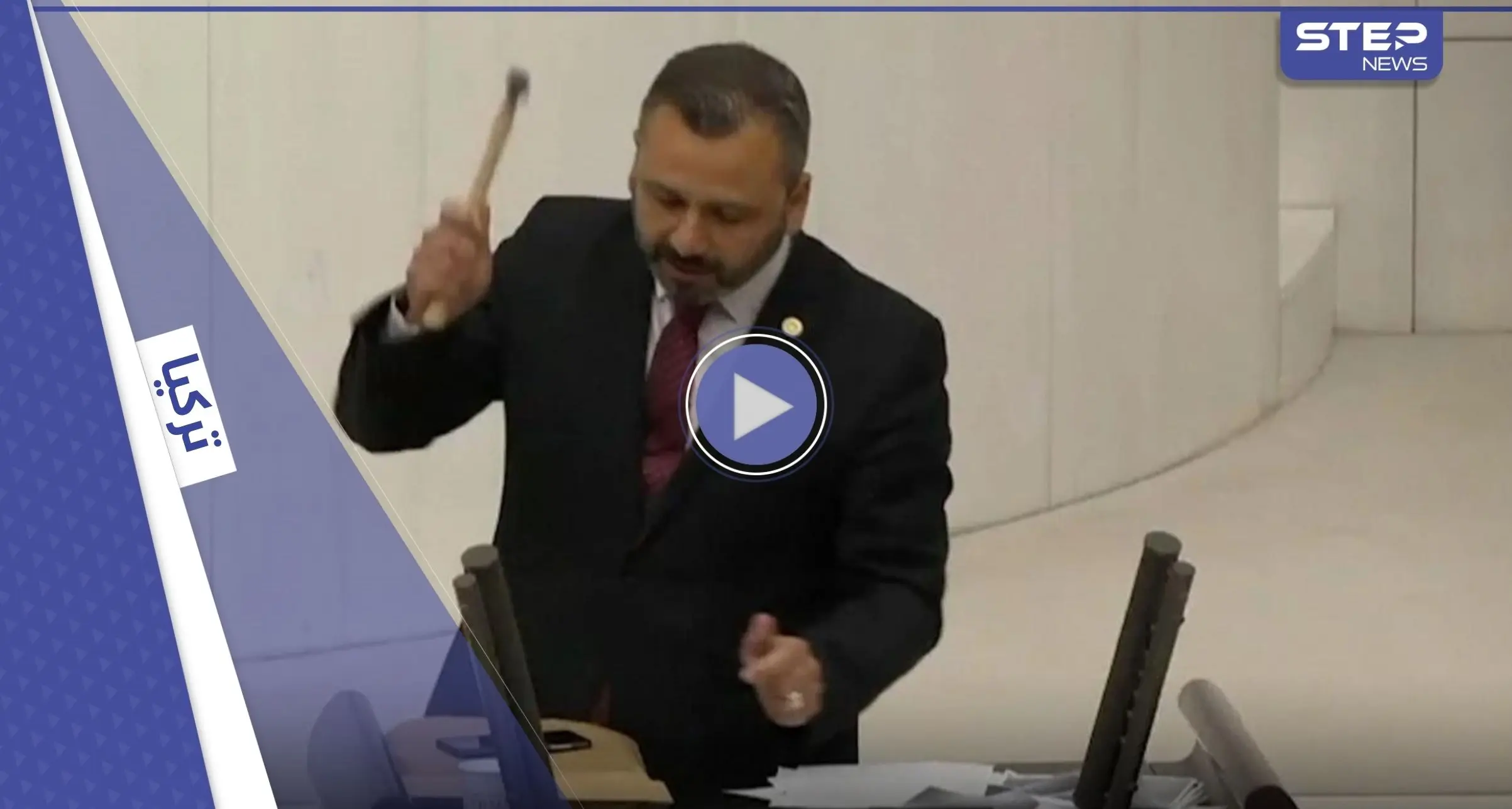 بالفيديو|| نائب تركي يحطم هاتفه بمطرقة داخل البرلمان: حزب العدالة والتنمية