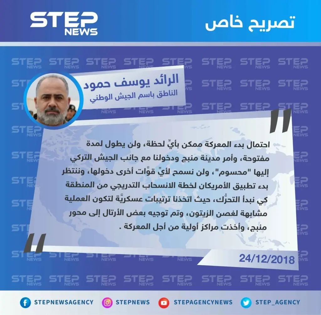 خاص || الجيش الوطني لستيب: دخولنا إلى جانب الجيش التركي لمدينة منبج "محسوم"، ولن نسمح لأيِّ قوَّات أخرى دخولها.: تصاريح