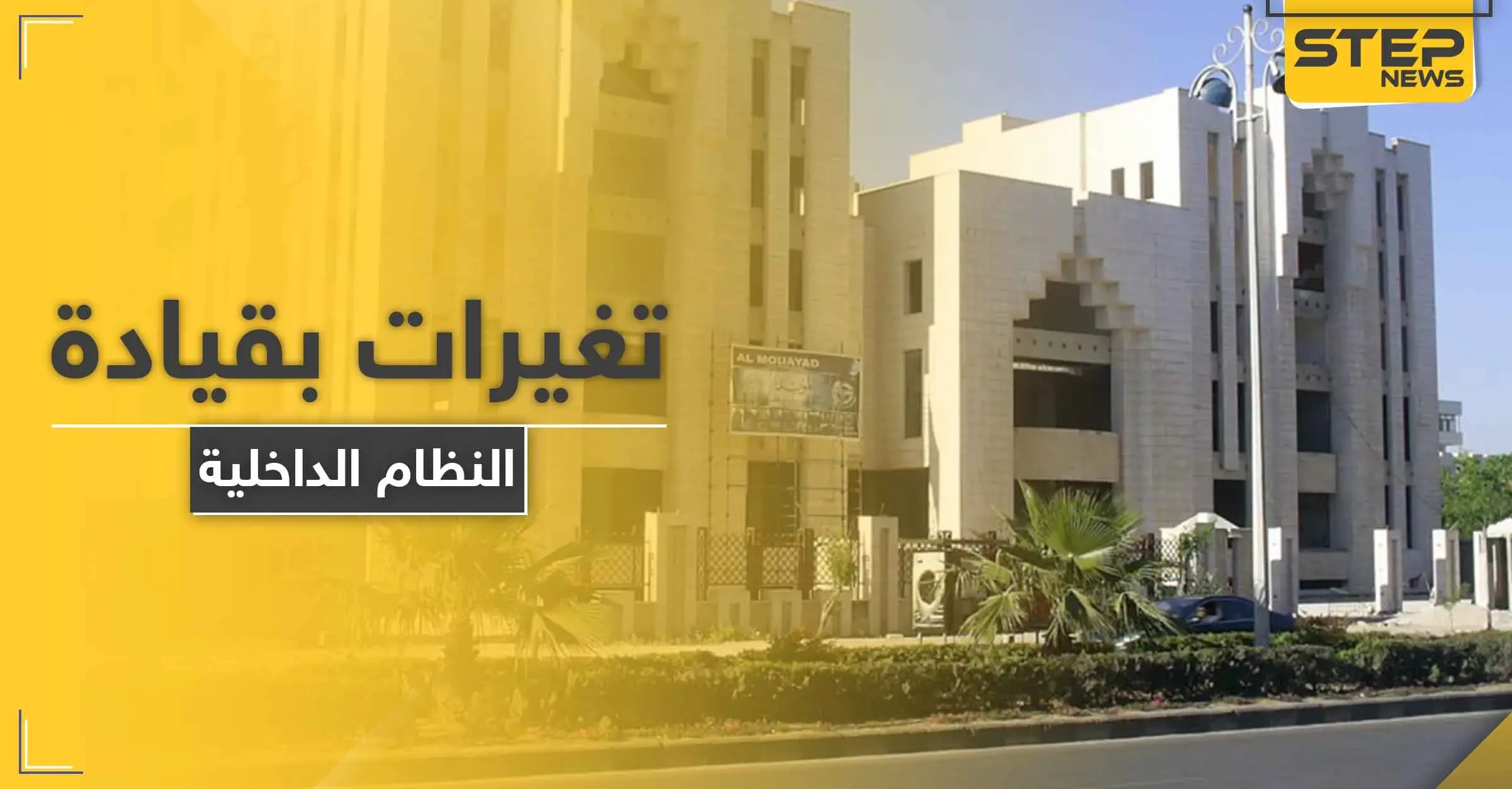 داخلية النظام السوري تجري موجة تغييرات كبيرة في الأفرع الأمنية والشرطة طالت رتب عالية: حرستا