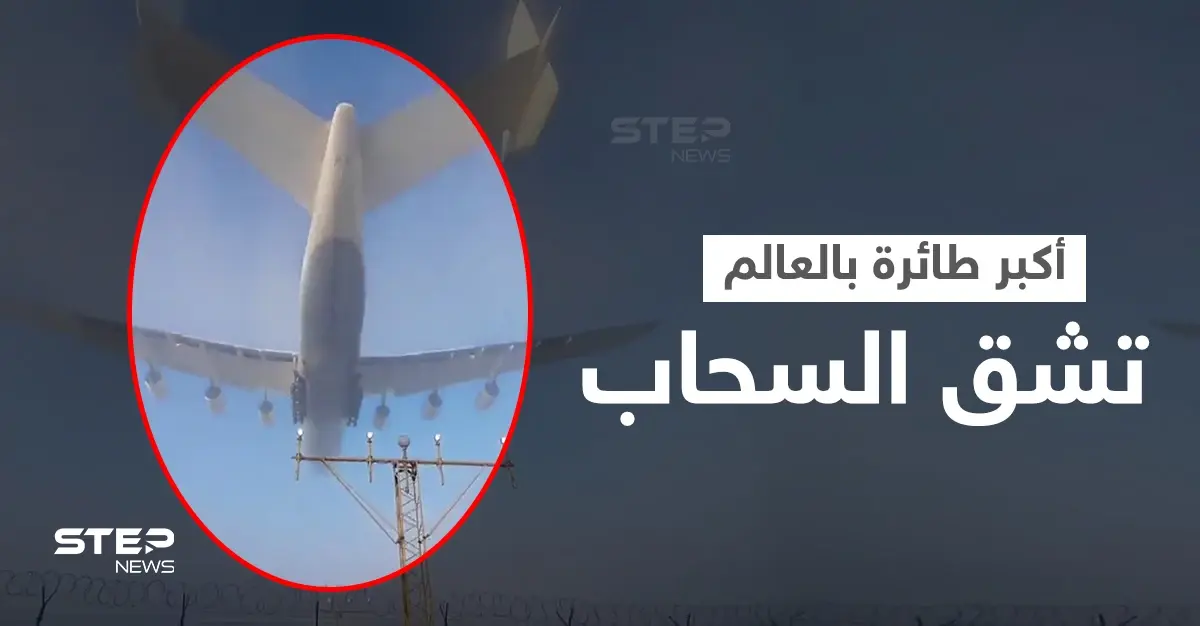 بالفيديو|| مشهد مذهل.. أكبر طائرة في العالم تشق السحاب في هبوط سريع وسط الضباب والكشف عن الأضرار: بولندا