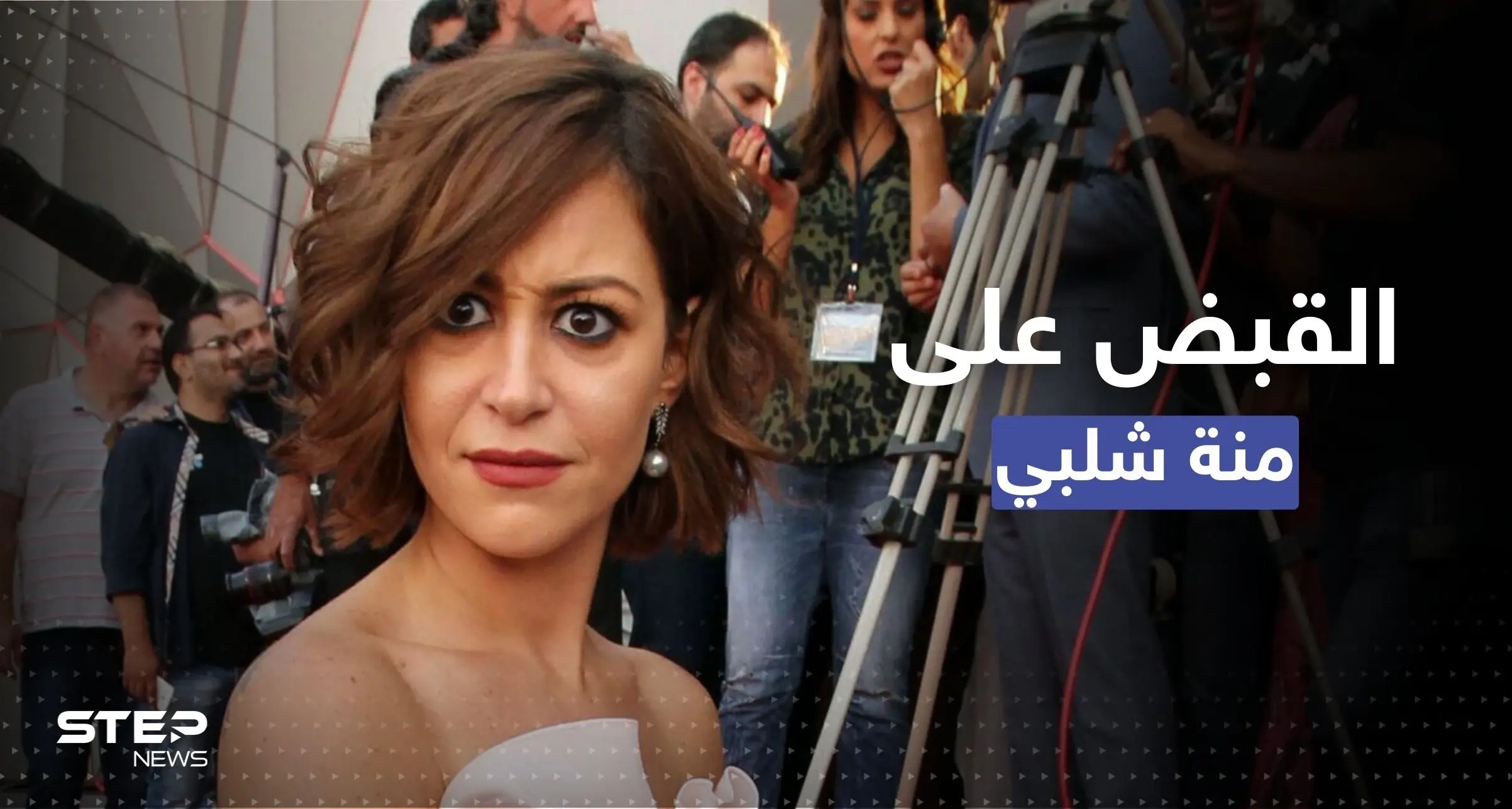 القبض على النجمة المصرية منة شلبي في مطار القاهرة.. تقارير تكشف الأسباب: منة شلبي