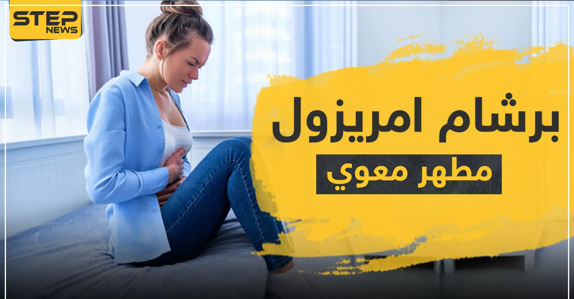 برشام امريزول مطهر معوي: ضغط الدم