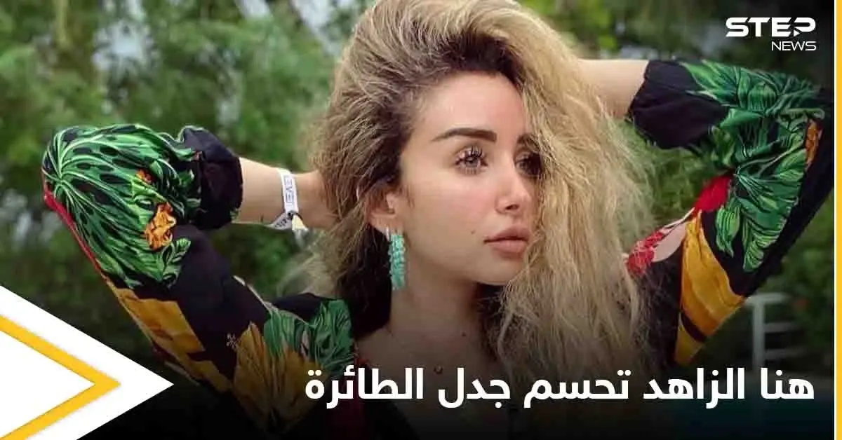 هنا الزاهد تحسم الجدل بشأن صورتها في الطائرة والرد الرسمي الأول من مصر: أدب وفنون