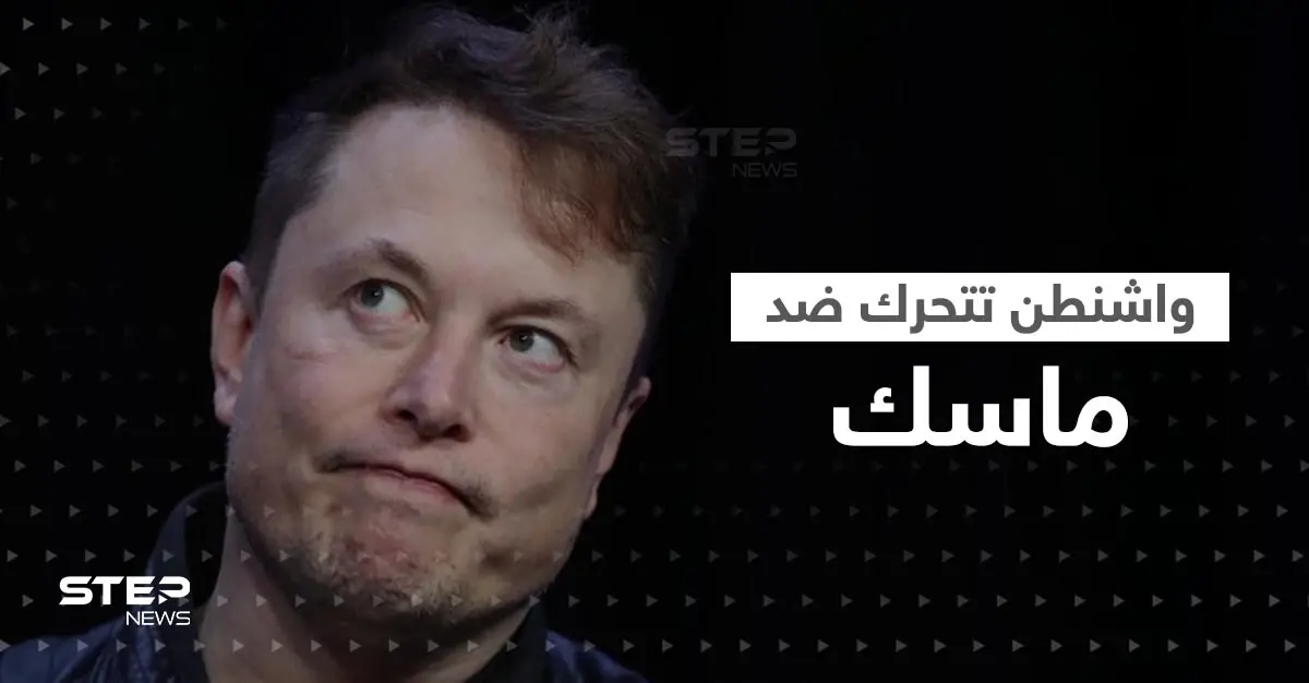 هل يتحول ماسك لخطر على الأمن القومي الأمريكي.. واشنطن تتخذ أولى الخطوات: تويتر