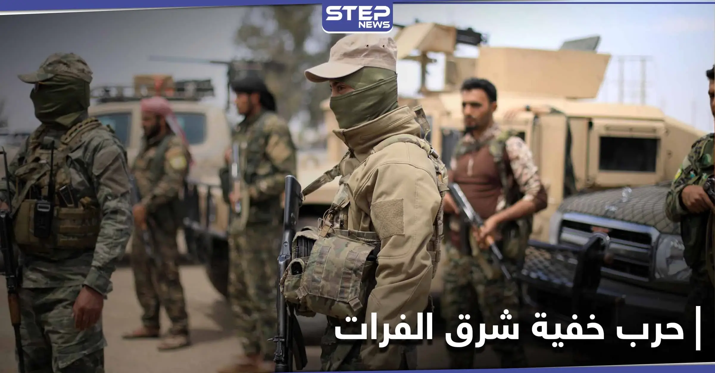 خاص|| الأسايش تلاحق خلايا النظام السوري بالرقة وريفها.. وعشرات المنشقين عن الدفاع الوطني بالبوكمال: الأسايش