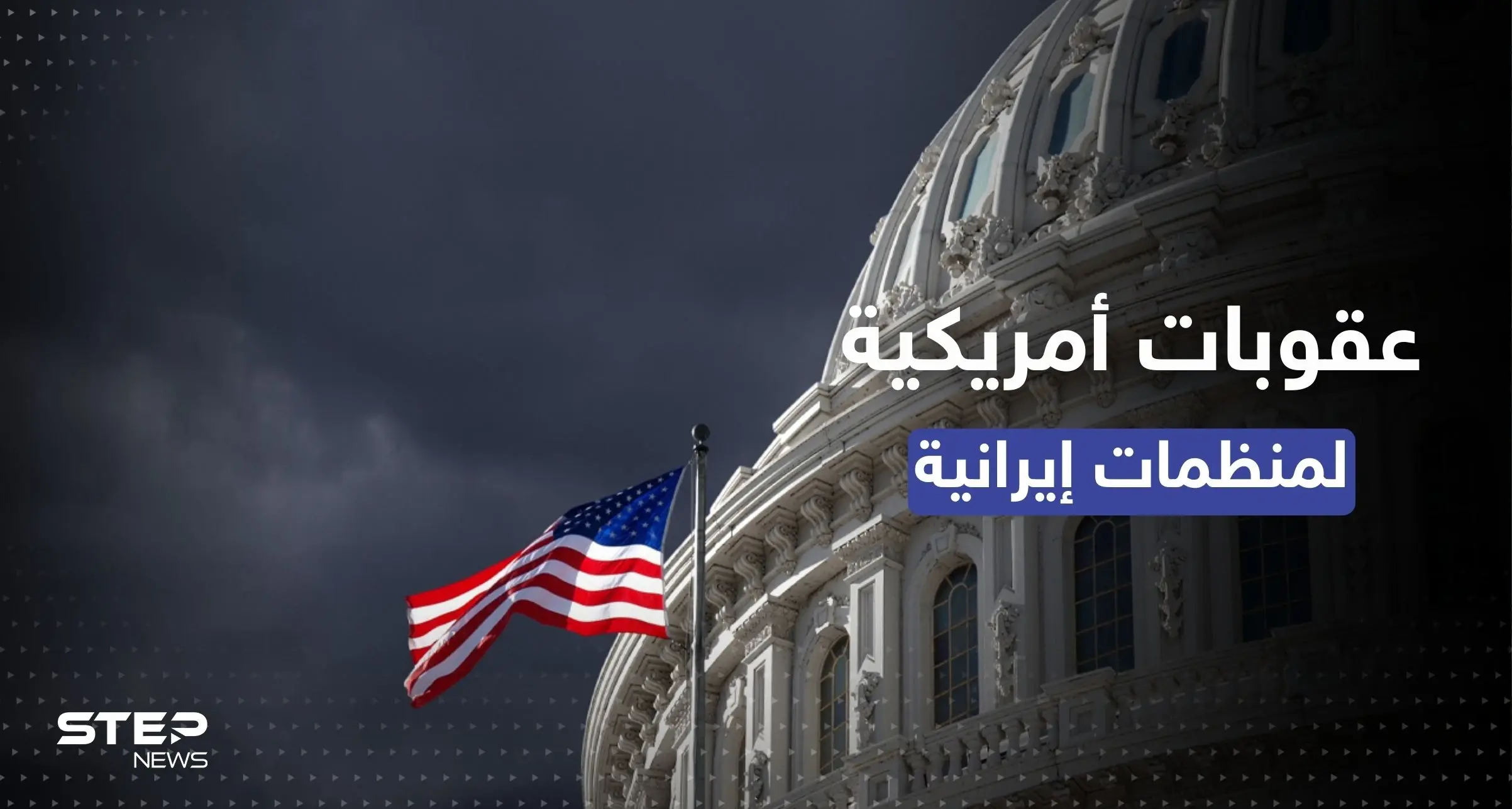 لمساعدتها الجيش الروسي.. واشنطن تضع 7 كيانات إيرانية على القائمة السوداء: عقوبات على إيران