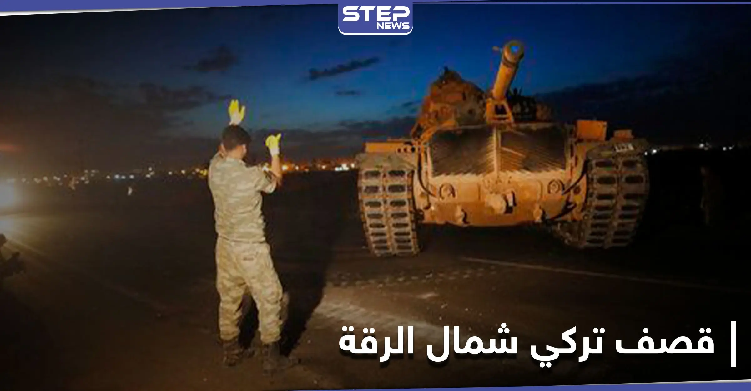 المدفعية التركية تقصف "بشكل عنيف" قرى الرقة والحسكة: ريف الرقة الشمالي