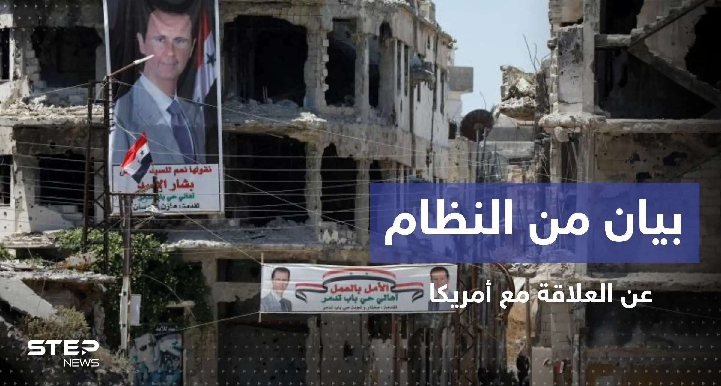 النظام السوري يتحدث عن تواصل رسمي مع أمريكا بحالة واحدة: حكومة النظام السوري