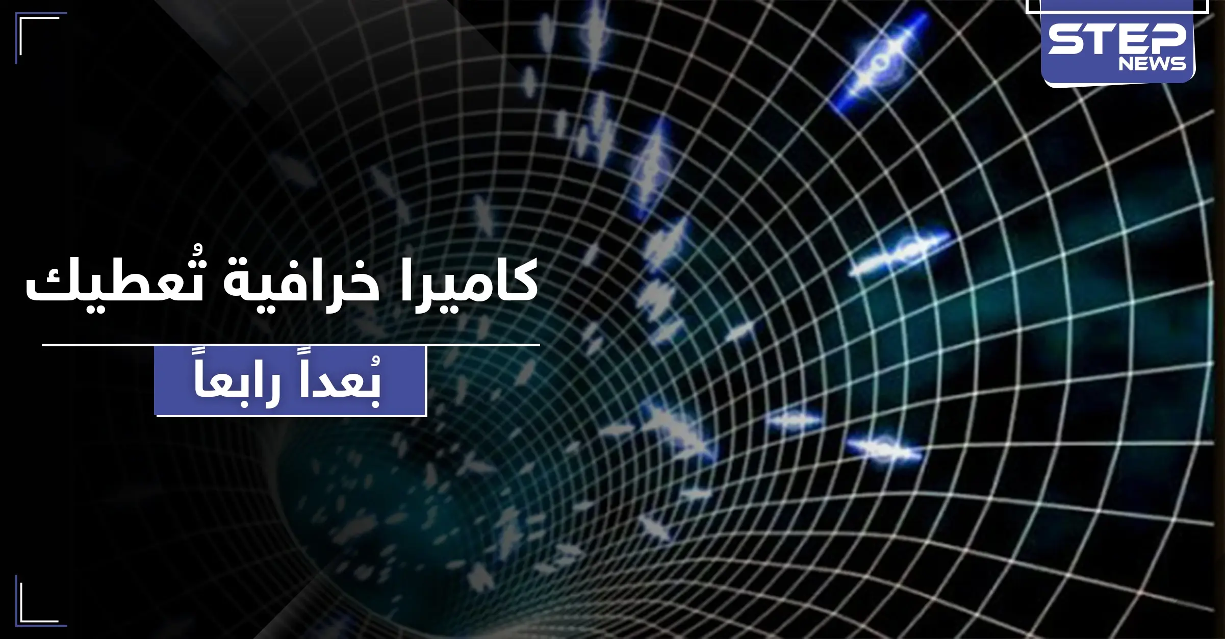 كاميرا "خرافية".. 70 تريليون لقطة بالثانية ستعطي بعدًا رابعًا من الرؤية: تكنولوجيا