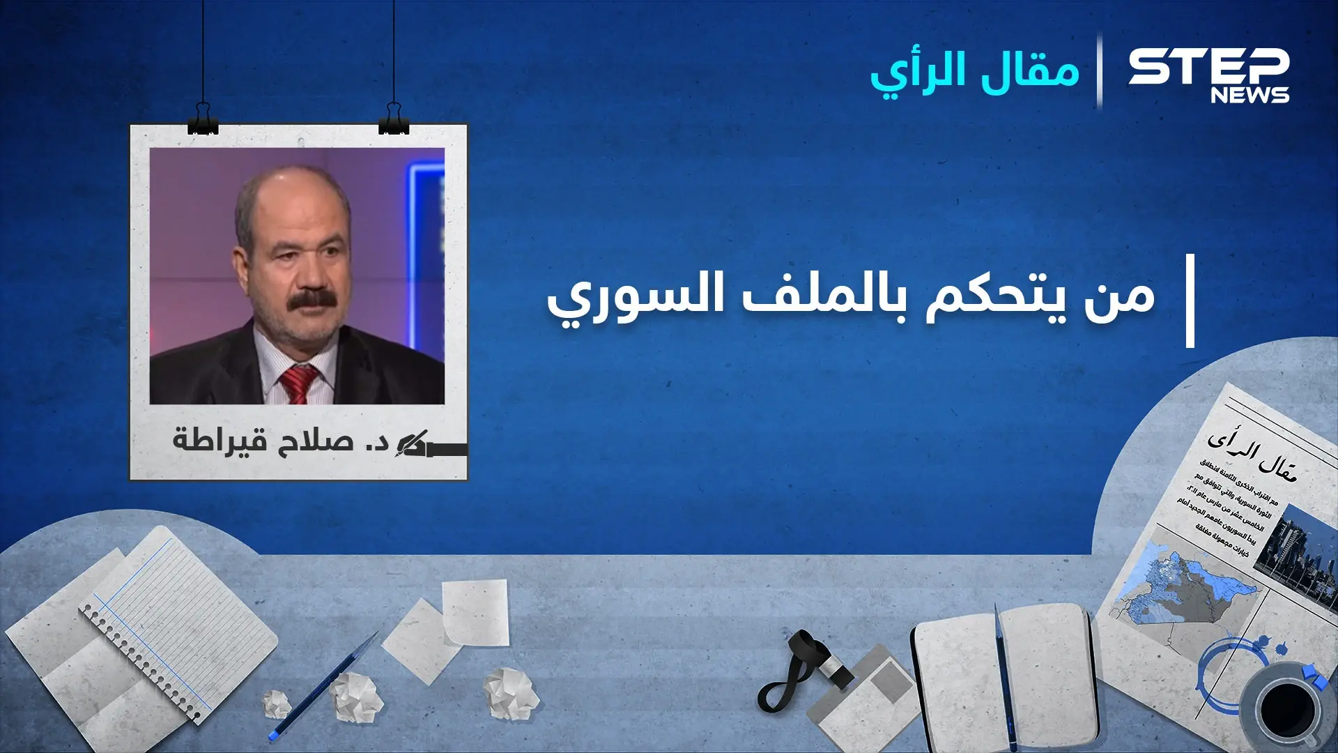 من يتحكم بالملف السوري ومن وضعه في مكان الاستعصاء: مقال رأي