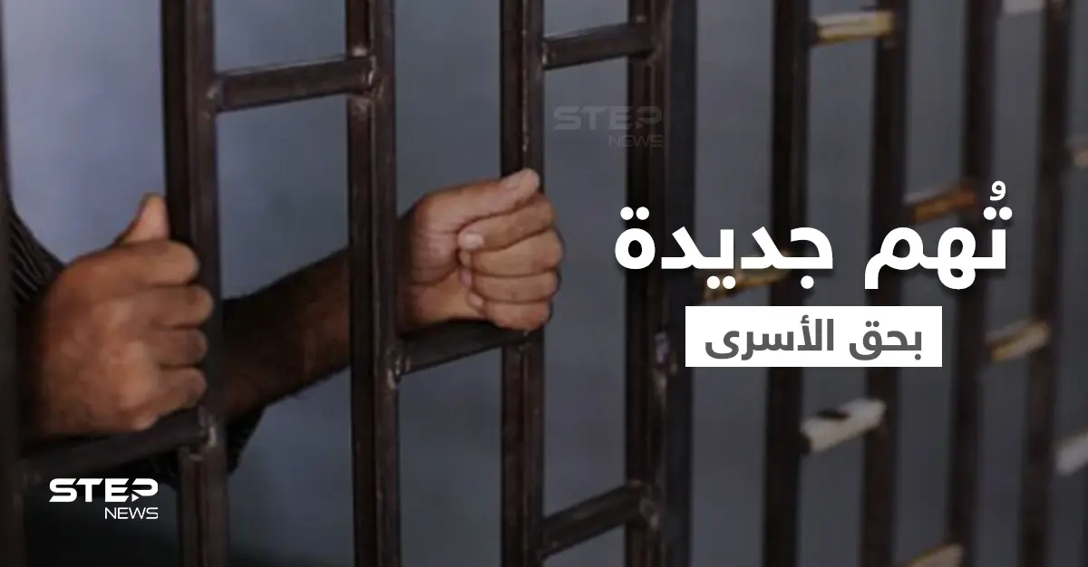 بالفيديو || تُهم جديدة تواجه الأسرى الفلسطينيون ومُظاهرات مُرتقبة في عدة دول دعماً لهم: الشرطة الإسرائيلية