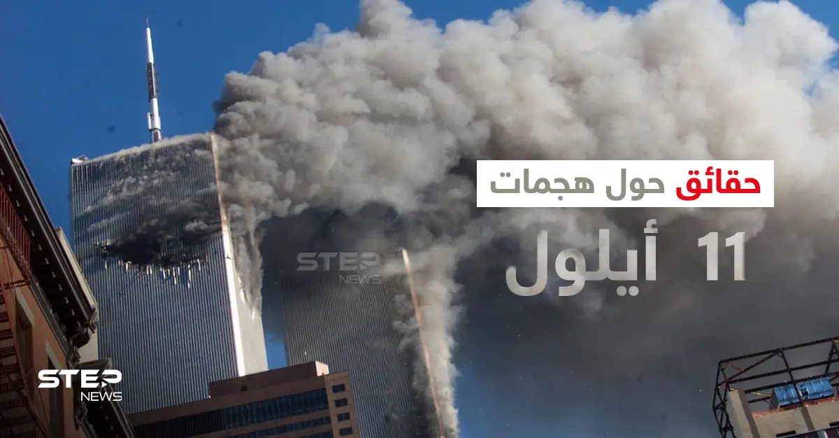بالفيديو|| شاهد لحظة وقوع هجمات 11 أيلول على برجي التجارة العالمي بنيويورك قبل 20 عاماً وتعرف على العقل المدبر لهذا العمل: هجمات 11 سبتمبر