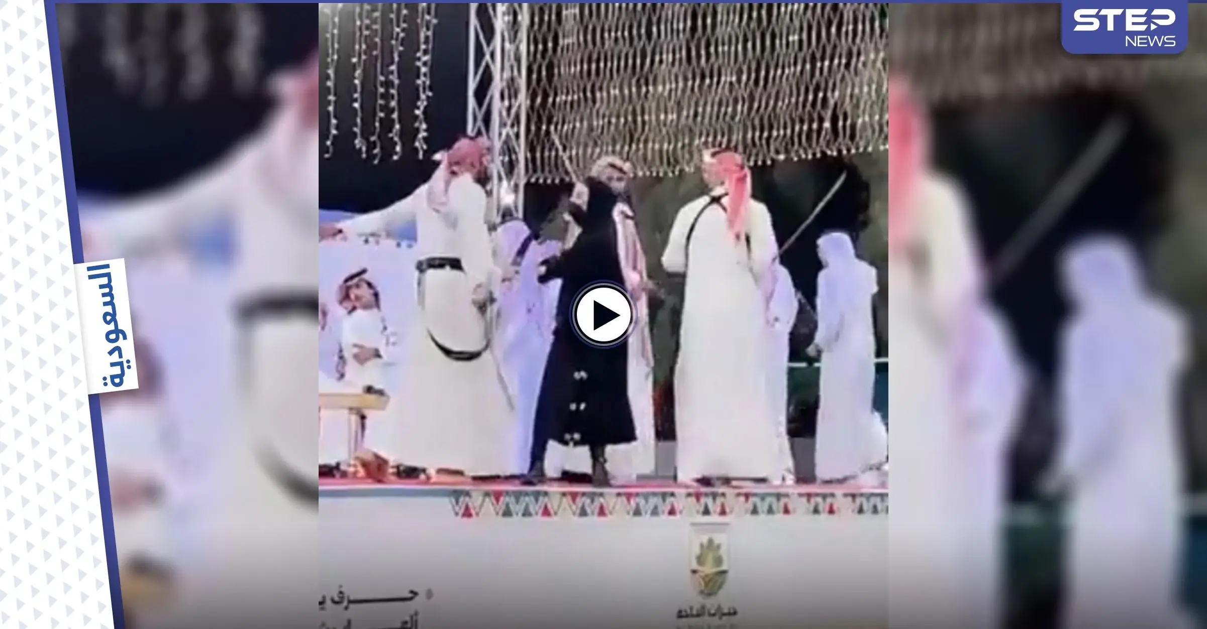 بالفيديو|| لحظة طرد فتاة اقتحمت مسرحاً في الباحة السعودية لأداء رقصة العرضة الشعبية مع الرجال: بالفيديو الخليج العربي