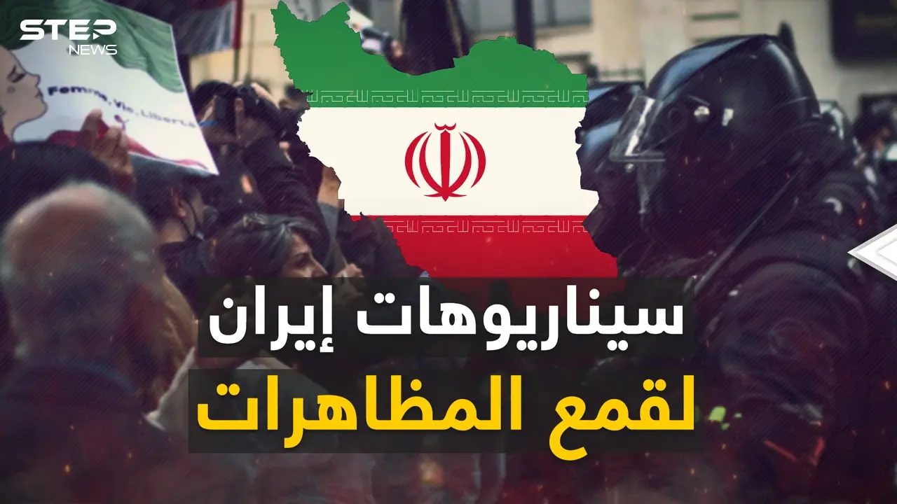 إيران لديها خطط لوقف الاحتجاجات داخلها.. إحداها قد تكون أخبار محزنة للعرب: فيديوغراف