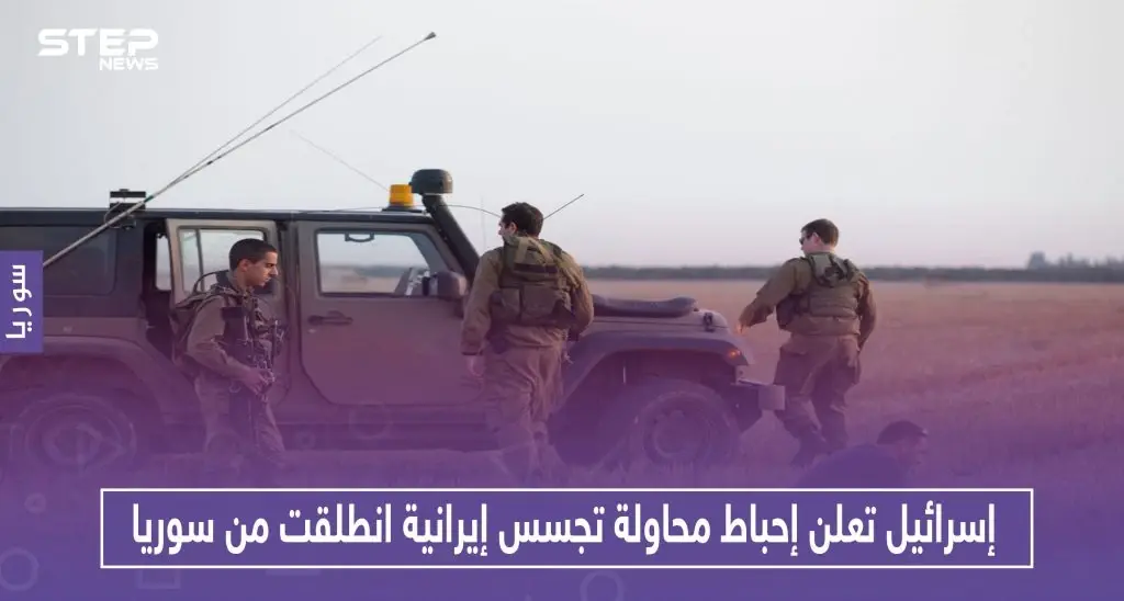 إسرائيل تعلن إحباط محاولة تجسس إيرانية انطلقت من سوريا: عمليات ارهابية