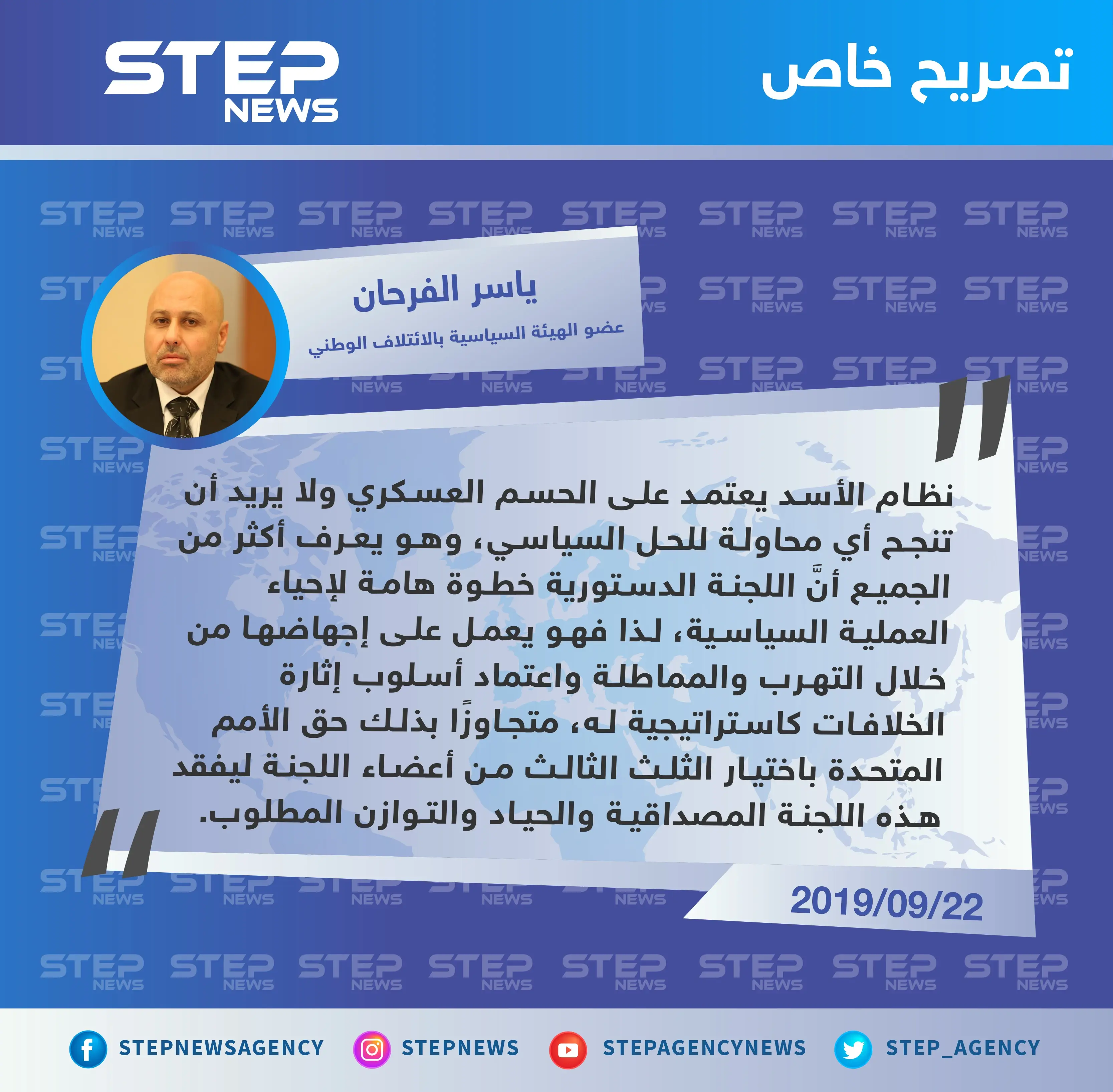 معارض سوري يكشف لـ"ستيب" سبب مماطلة النظام السوري بالموافقة على أعضاء اللجنة الدستورية: اللجنة الدستورية