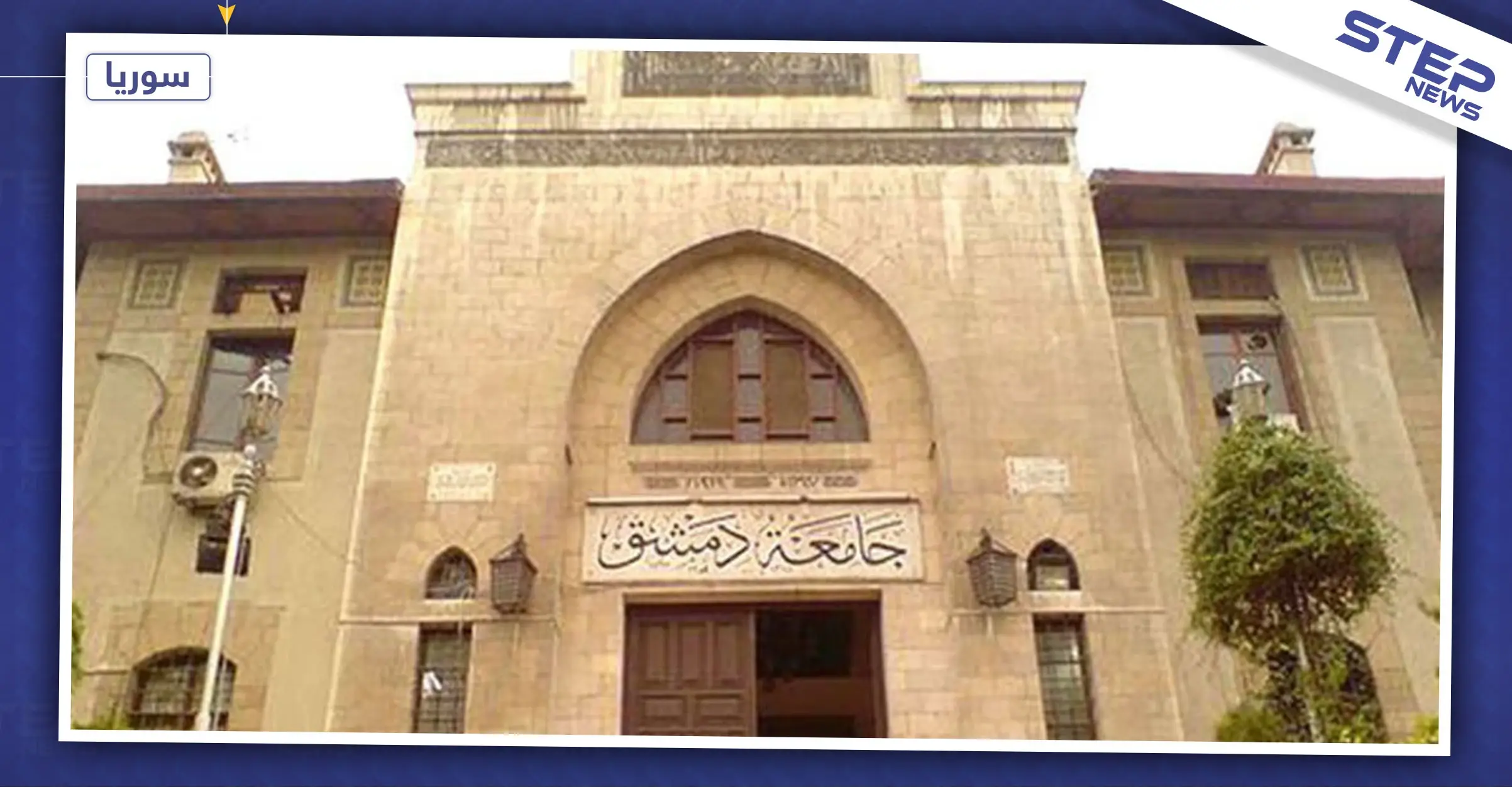 على رأسها النقاب.. رئاسة جامعة دمشق تمنع الطلاب من ارتداء عدة أنواع من الملابس!: الحرم الجامعي