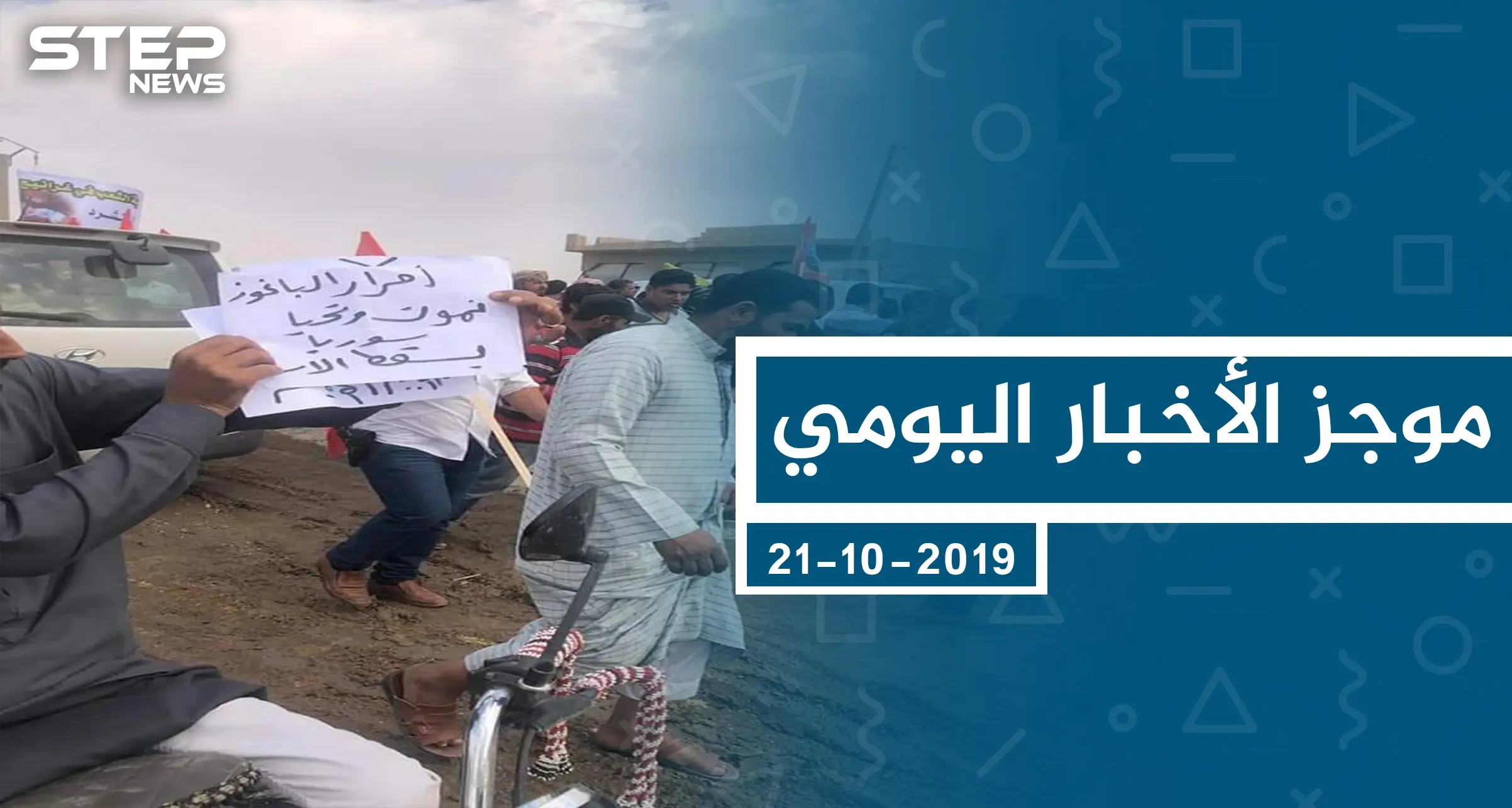 موجز أخبار الوضع السوري ليوم الاثنين 21-10-2019: الوضع السوري