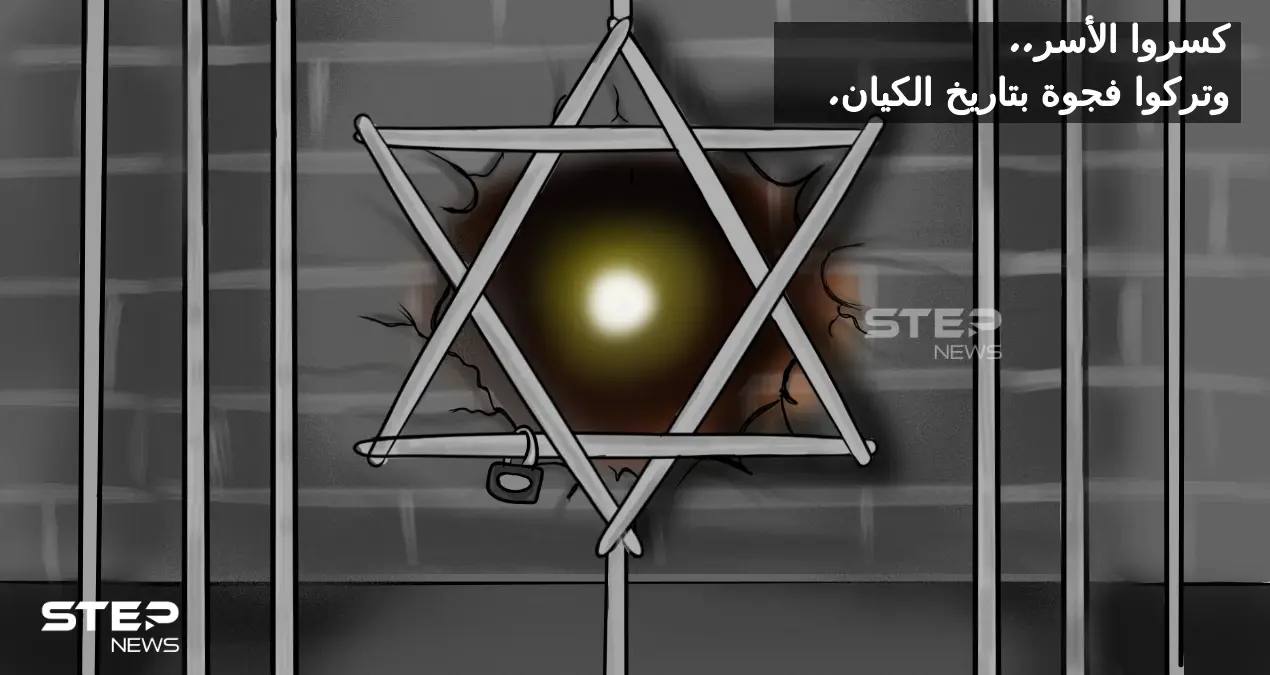 هروب الأسرى الفلسطينيين... ترك فجوة بتاريخ الكيان الصهيوني: سجن جلبوع