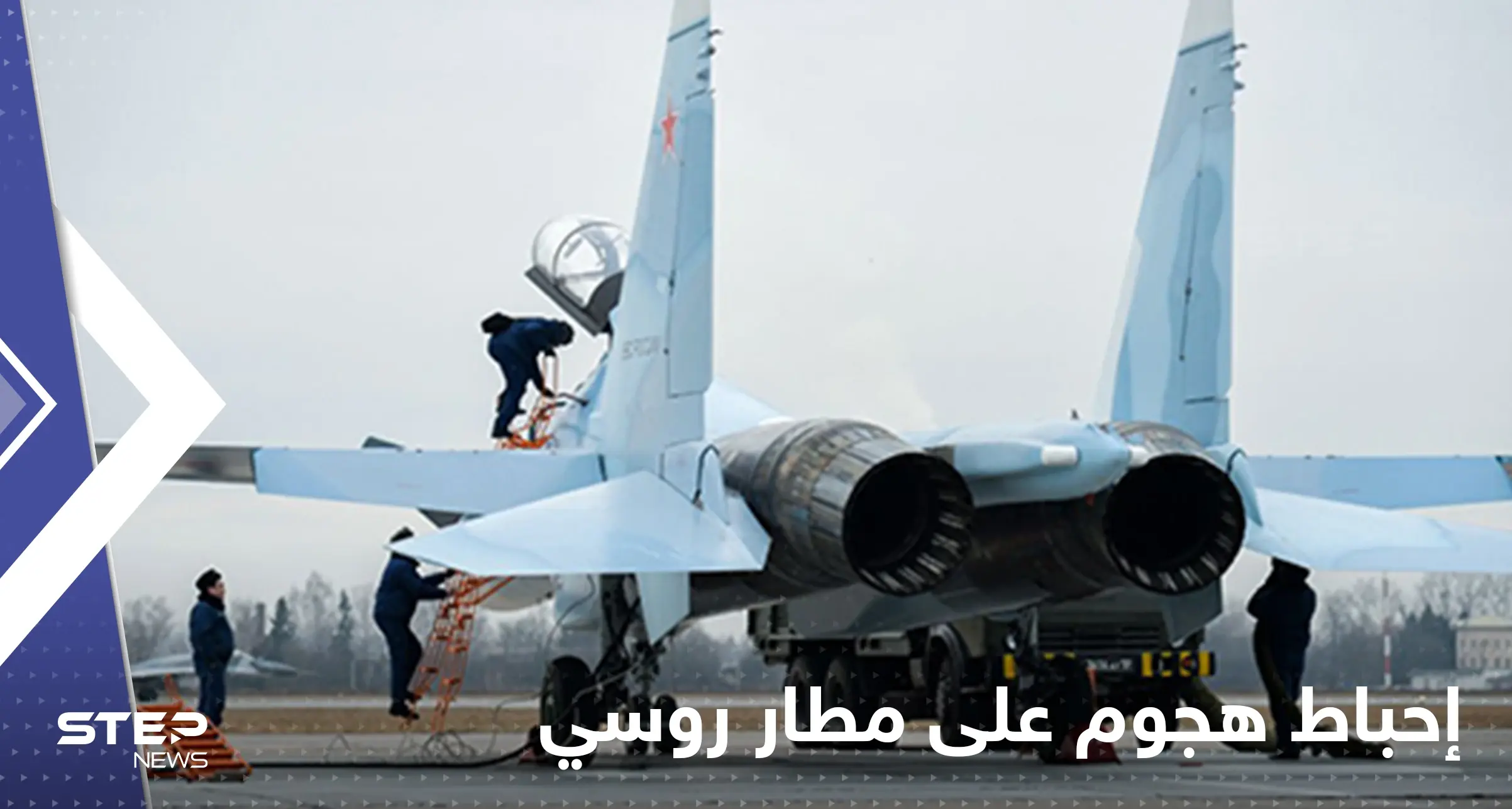 جاسوس لأوكرانيا كاد ينسف مطار روسي.. موسكو تكشف التفاصيل: أوكرانيا