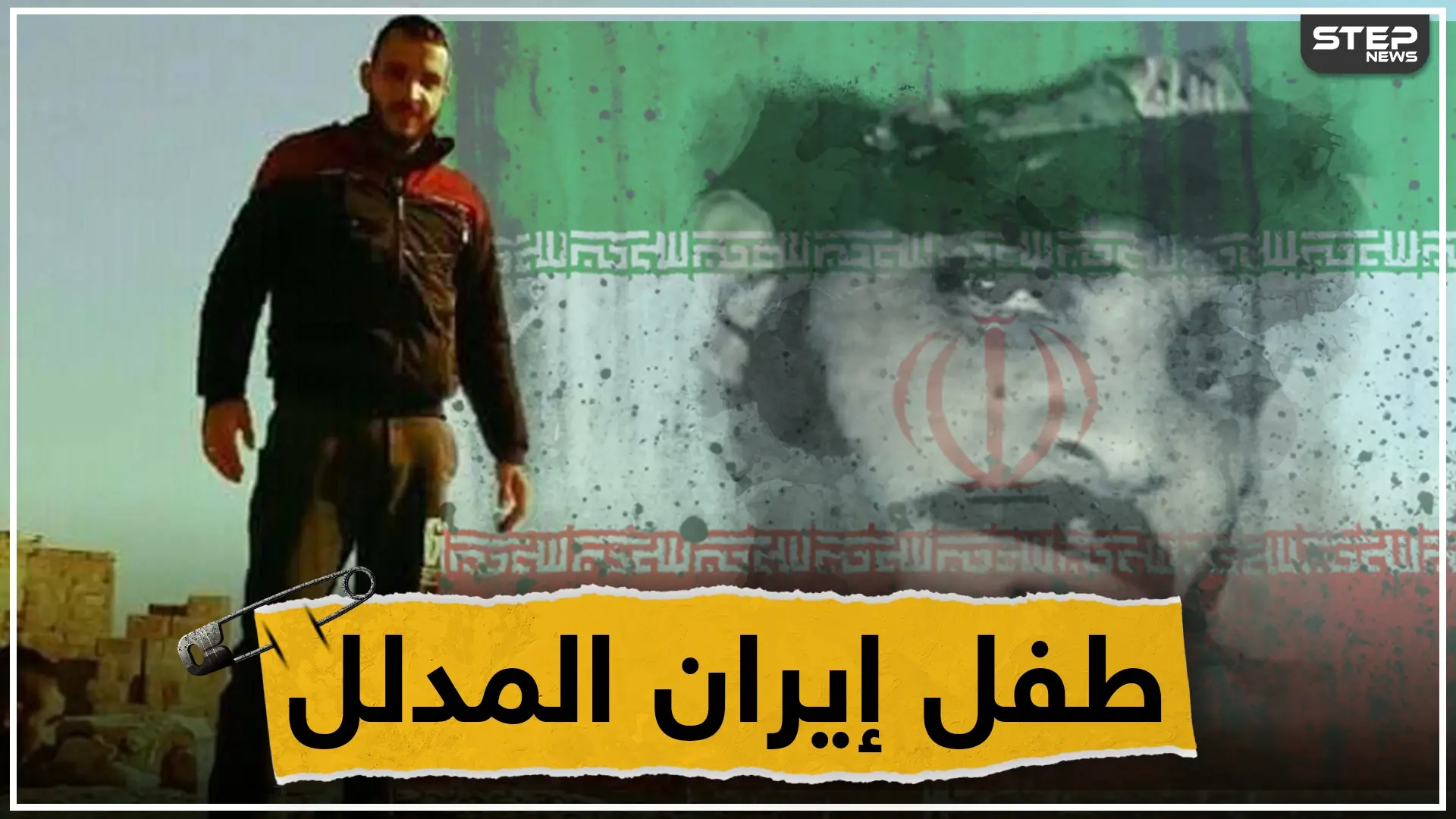 من حضن إيران لروسيا وبالعكس، ستيب نيوز تكشف اللثام عن طفل إيران في سوريا: الميليشيات الشيعية