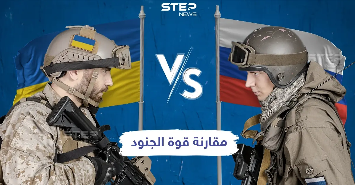 في ظل التوترات الحاصلة بين البلدين مقارنة عسكرية للقوى العاملة بين روسيا وأوكرانيا: خبر وصورة