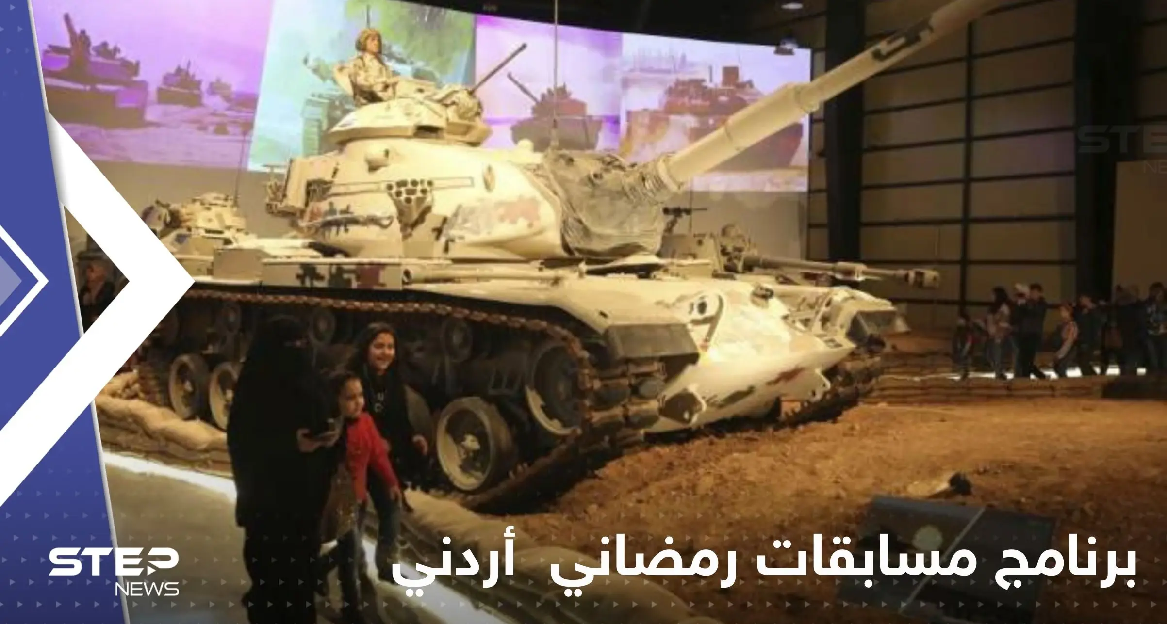 شاهد|| برنامج مسابقات رمضاني يثير غضب الشارع الأردني.. ومتحف الدبابات الملكي يرد: برنامج مسابقات رمضاني أردني