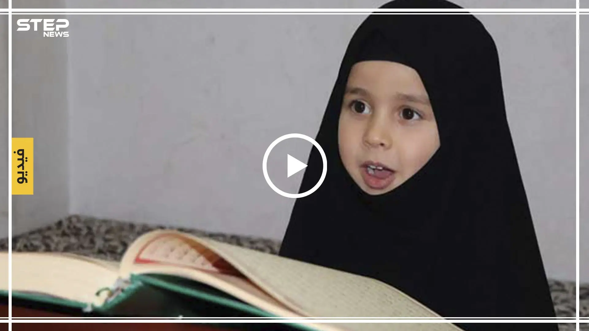 بالفيديو|| طفلة سورية بعمر اربع سنوات تثير دهشة الأتراك بحفظها القرآن الكريم كاملًا: طفلة سورية