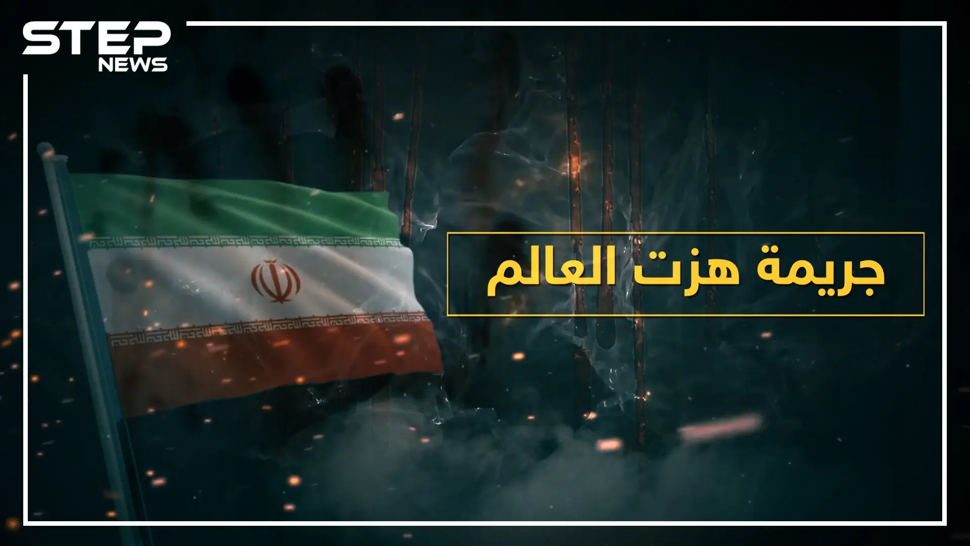 حاولت قتلهم بالسر ففشلت ثم حاولت مرة أخرى وفشلت ثم نجحت بالثالثة.. "أوقح" مجزرة في العالم ارتكبتها حكومة إيران: اغتيالات