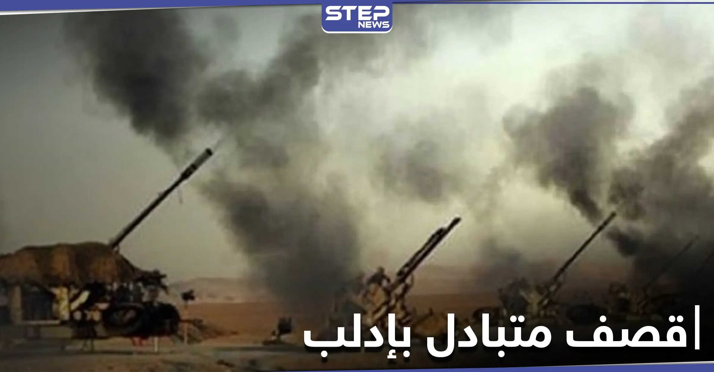 قتلى من الطرفين.. تبادل للقصف المدفعي والصاروخي بين النظام السوري والمعارضة على جبهات إدلب واللاذقية: قصف مدفعي